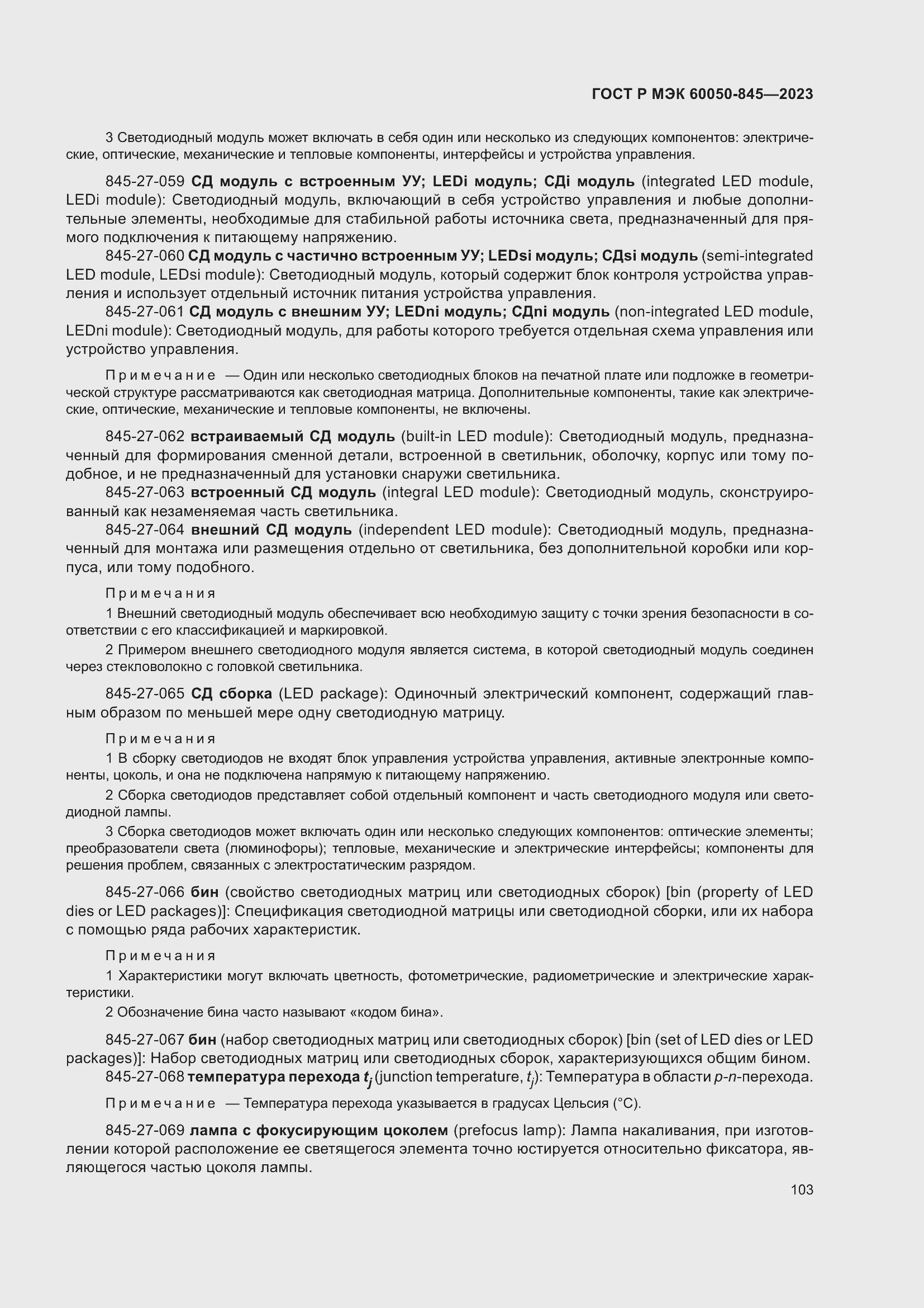 Страница 107 ГОСТ Р МЭК 60050-845-2023
