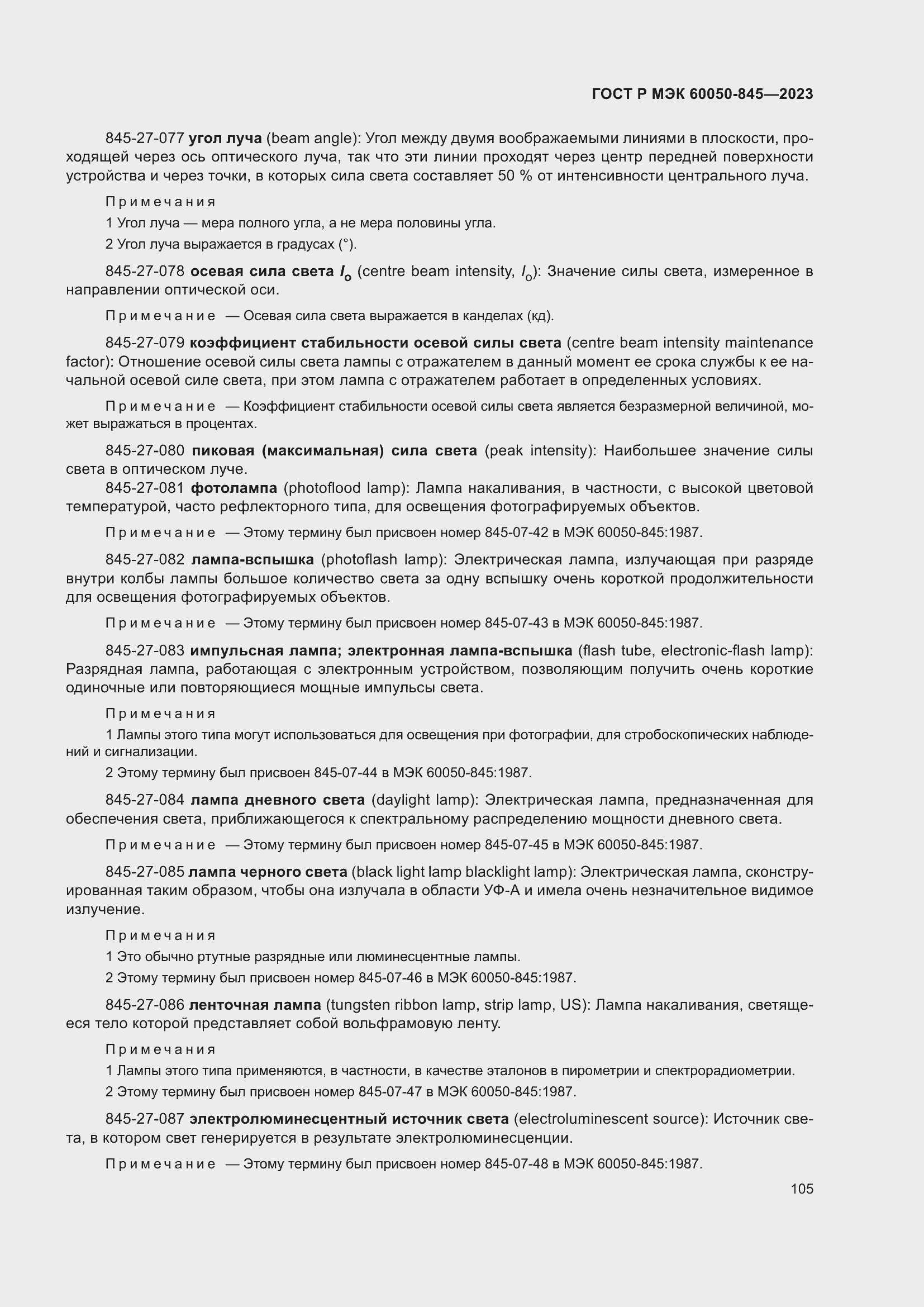 Страница 109 ГОСТ Р МЭК 60050-845-2023