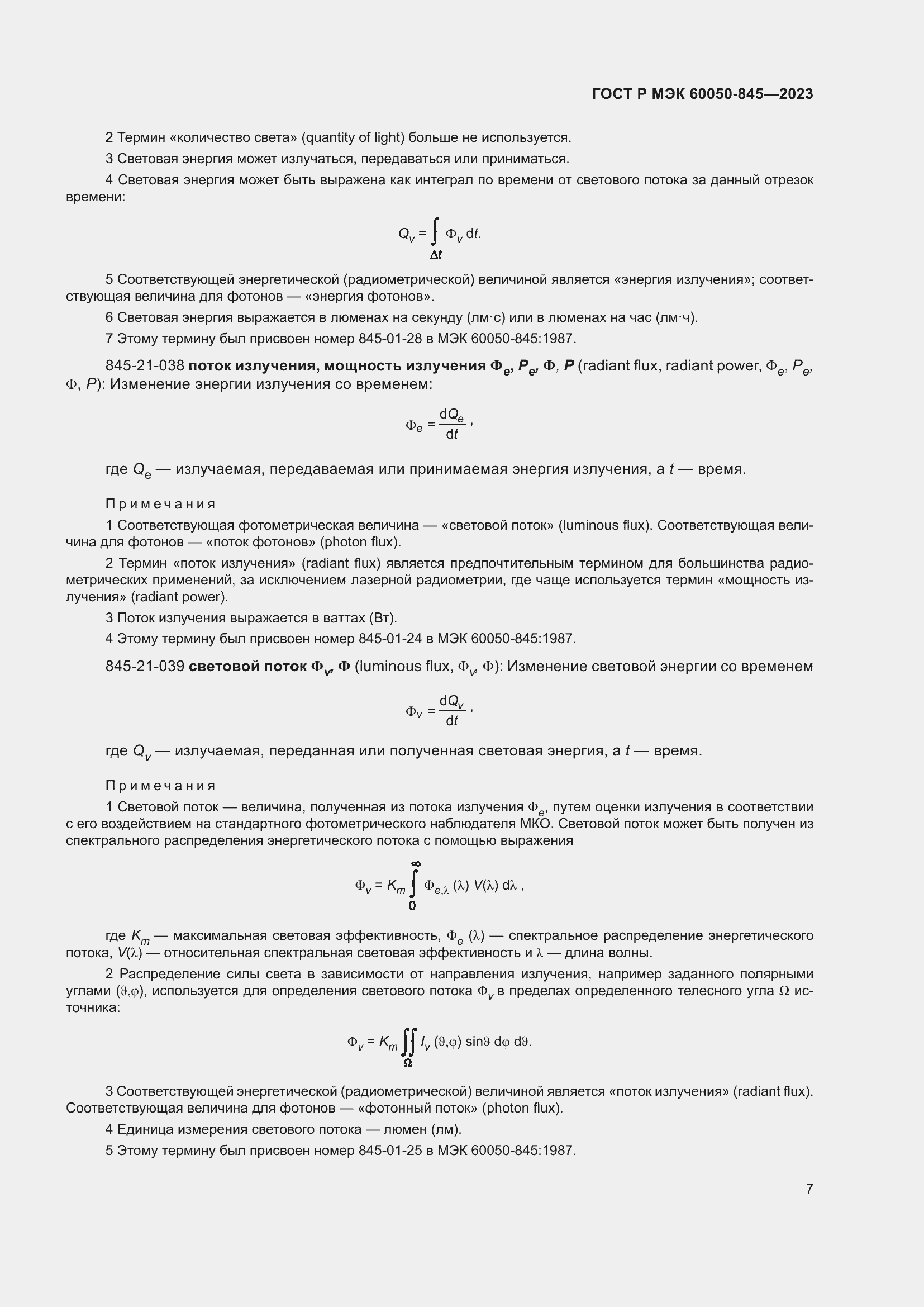 Страница 11 ГОСТ Р МЭК 60050-845-2023