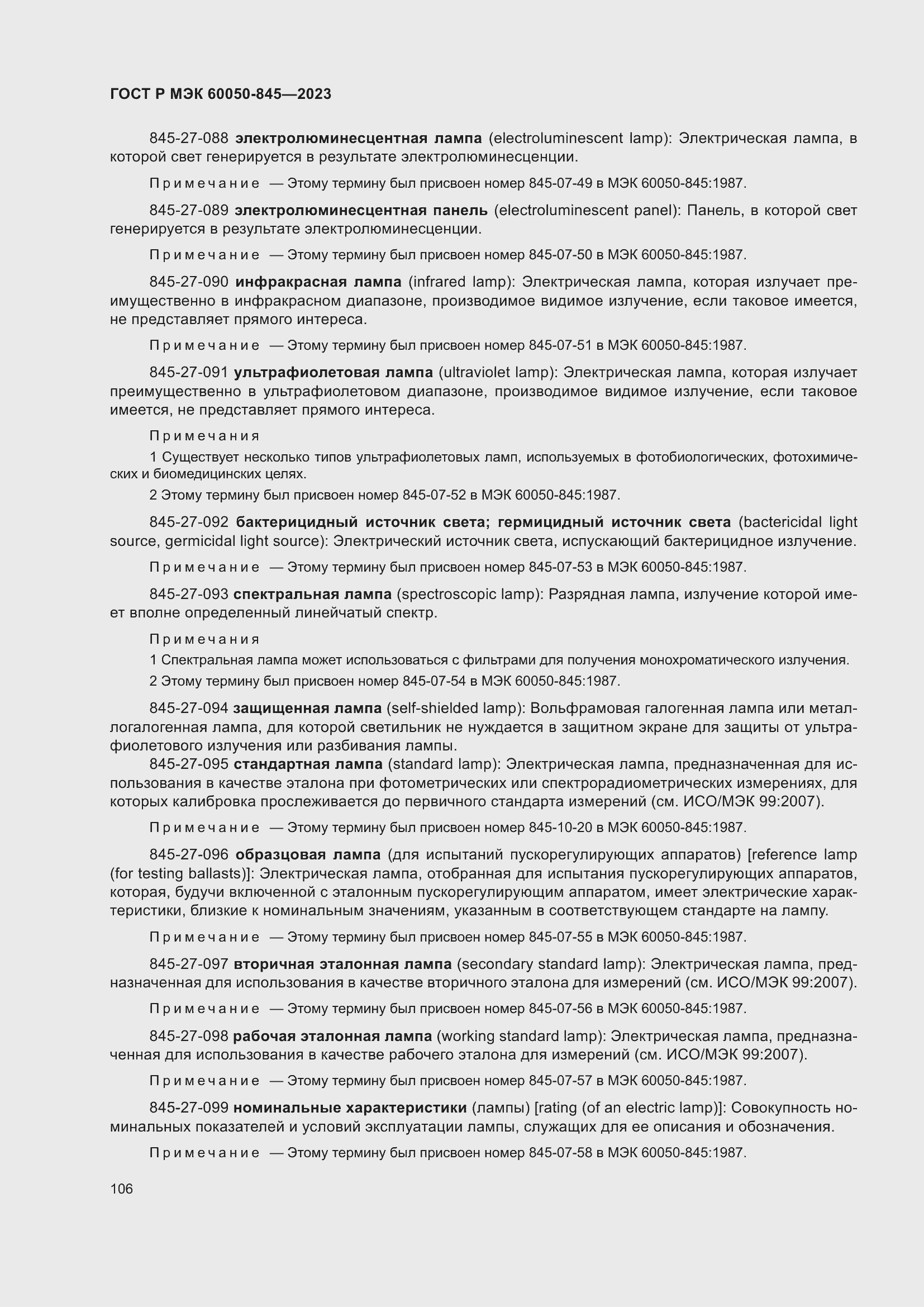 Страница 110 ГОСТ Р МЭК 60050-845-2023