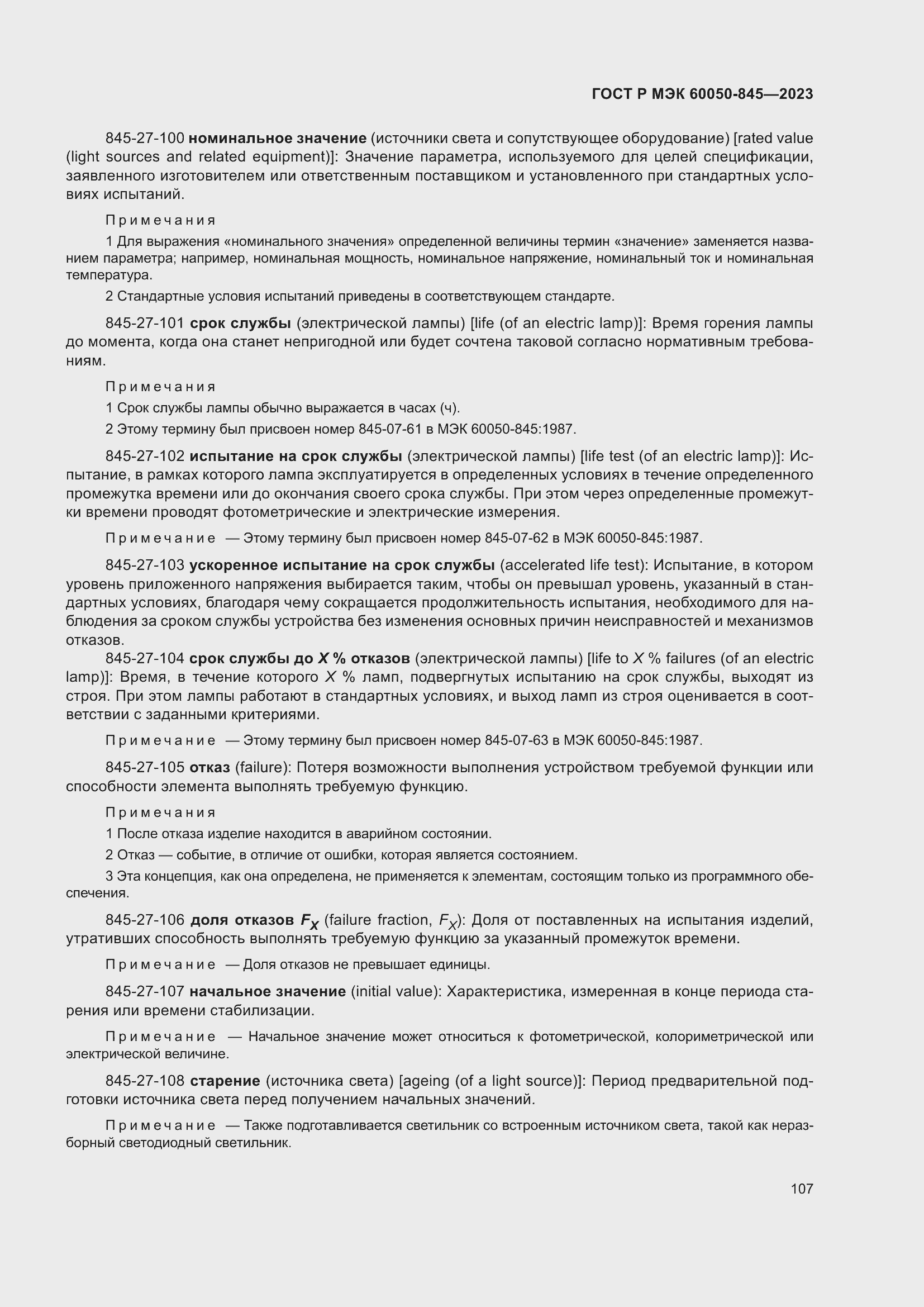 Страница 111 ГОСТ Р МЭК 60050-845-2023