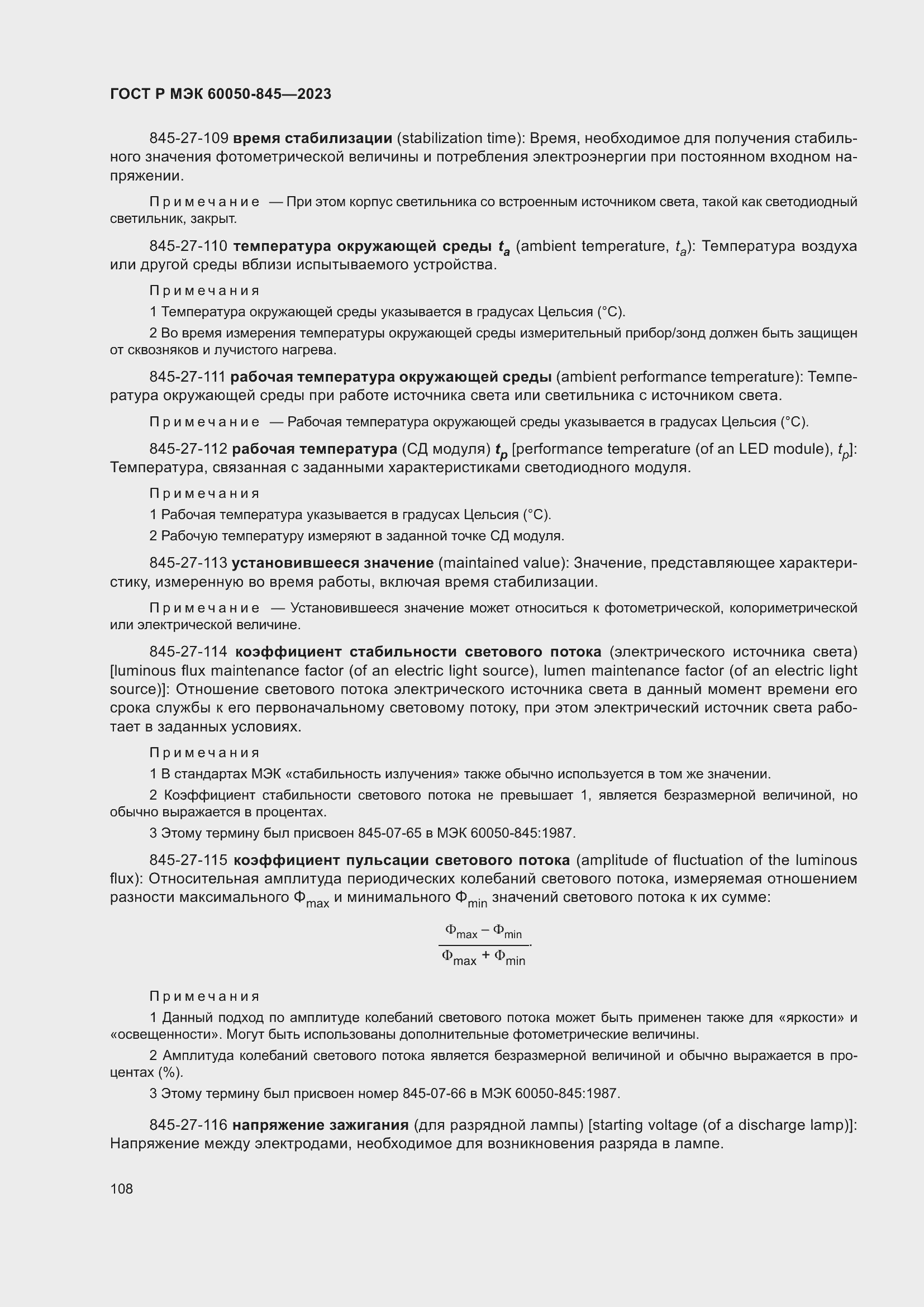 Страница 112 ГОСТ Р МЭК 60050-845-2023