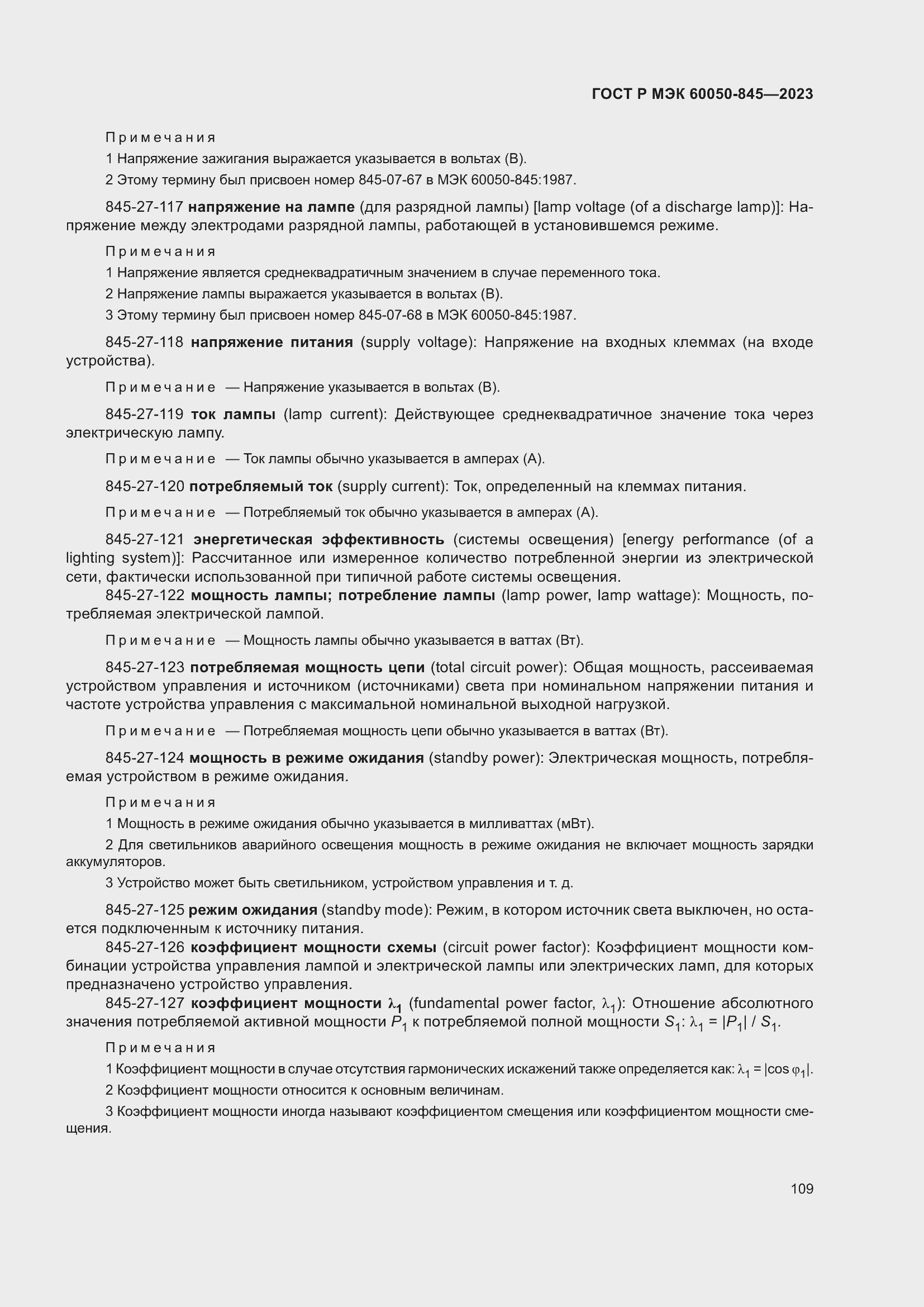 Страница 113 ГОСТ Р МЭК 60050-845-2023