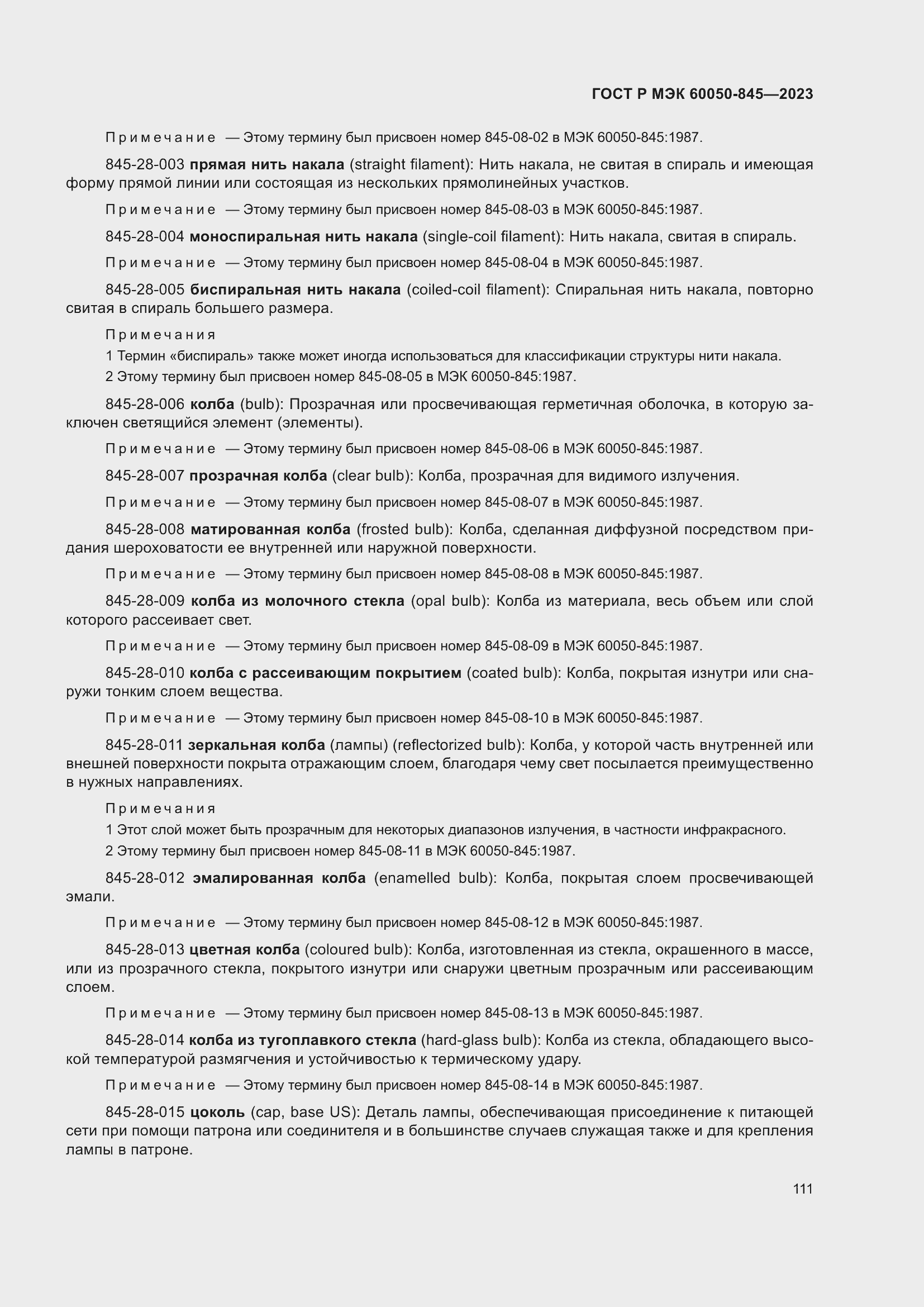 Страница 115 ГОСТ Р МЭК 60050-845-2023