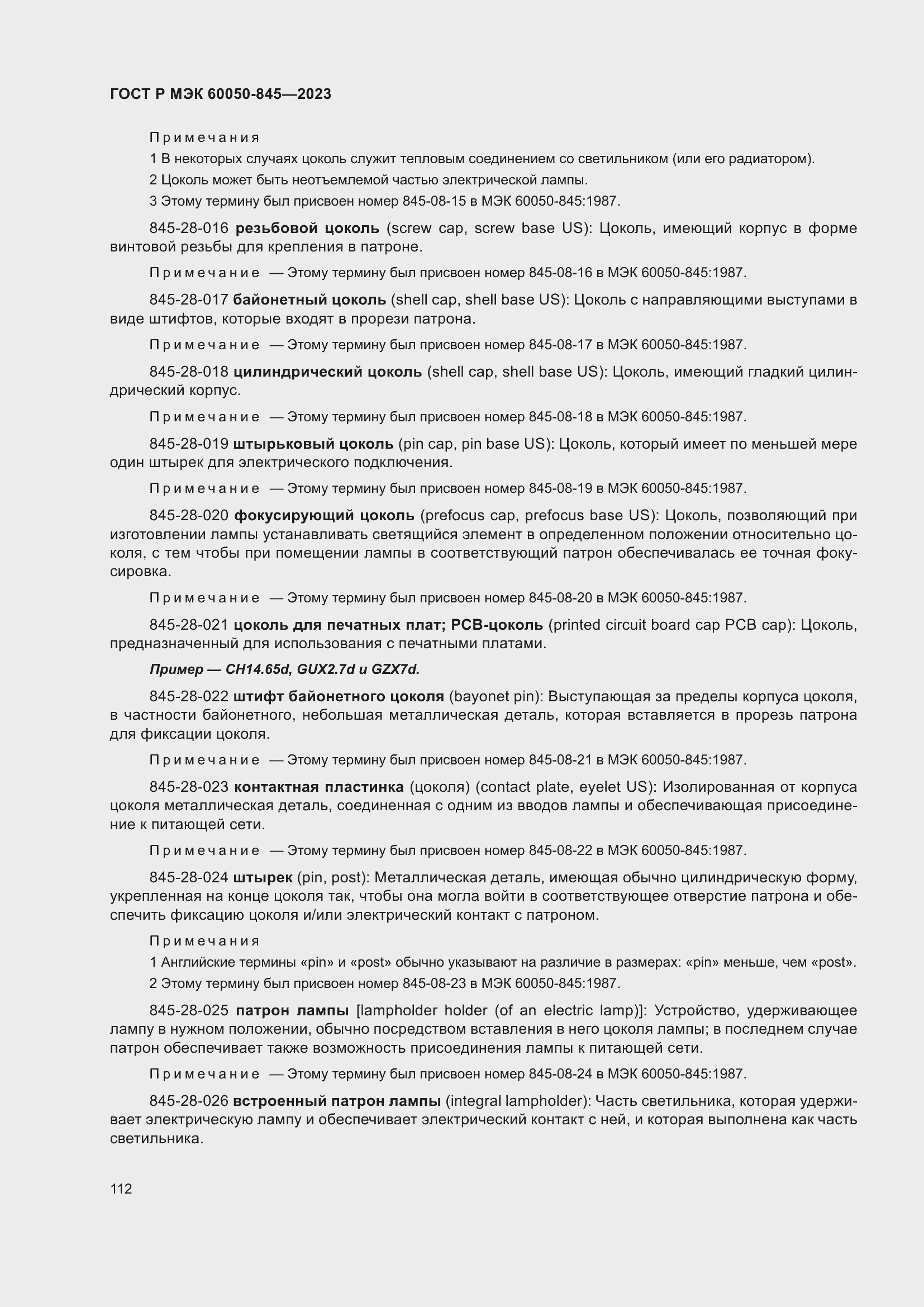 Страница 116 ГОСТ Р МЭК 60050-845-2023