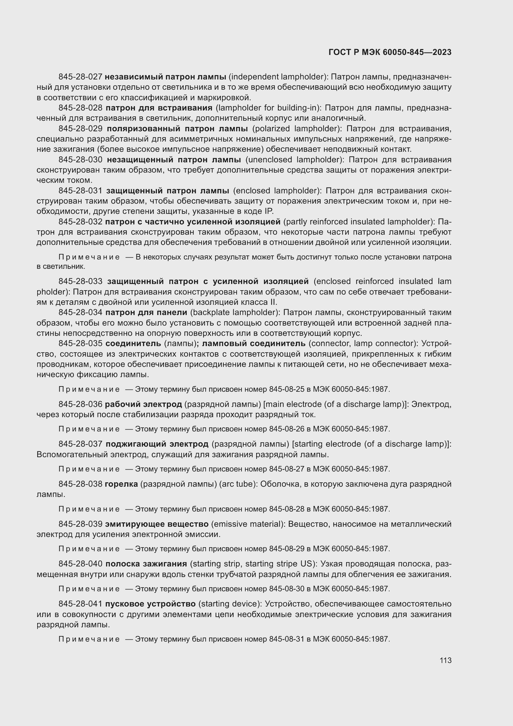 Страница 117 ГОСТ Р МЭК 60050-845-2023