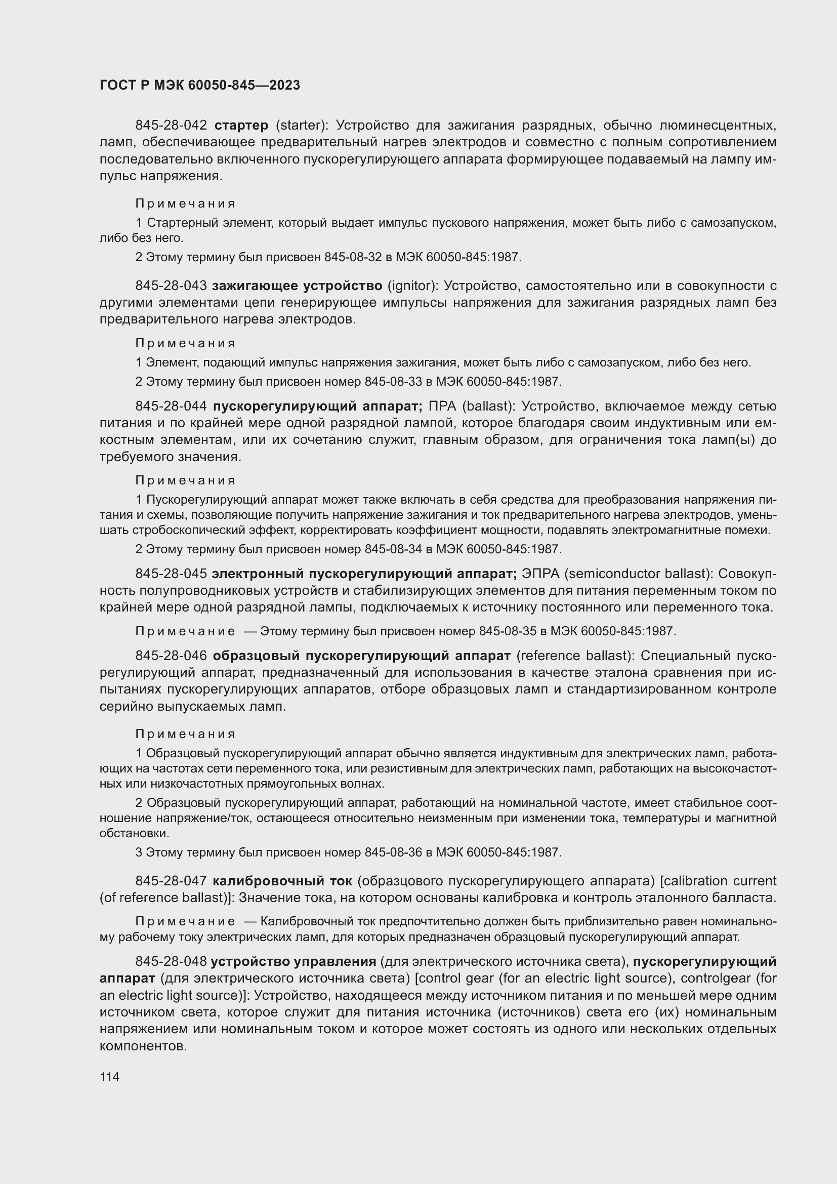 Страница 118 ГОСТ Р МЭК 60050-845-2023