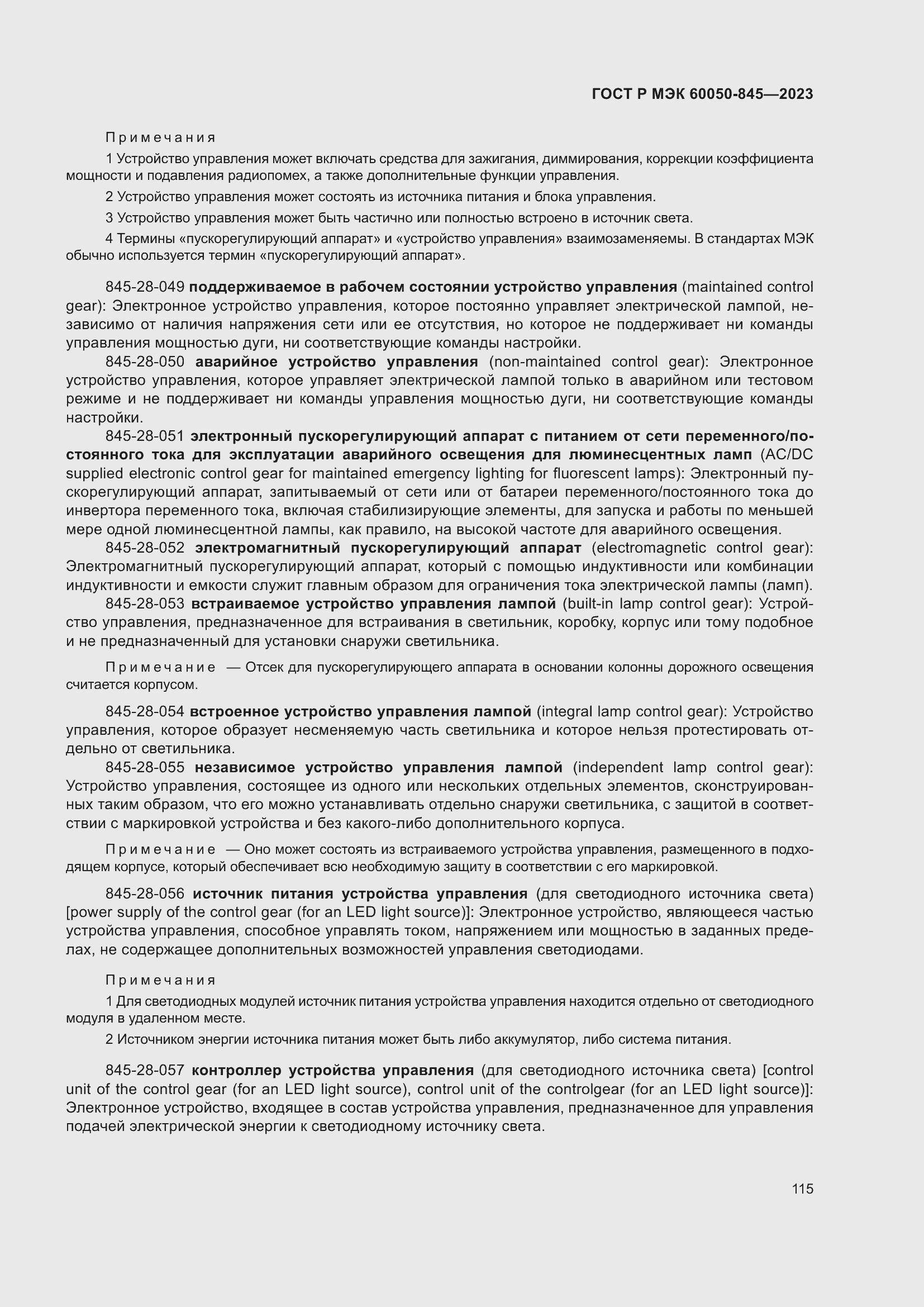 Страница 119 ГОСТ Р МЭК 60050-845-2023