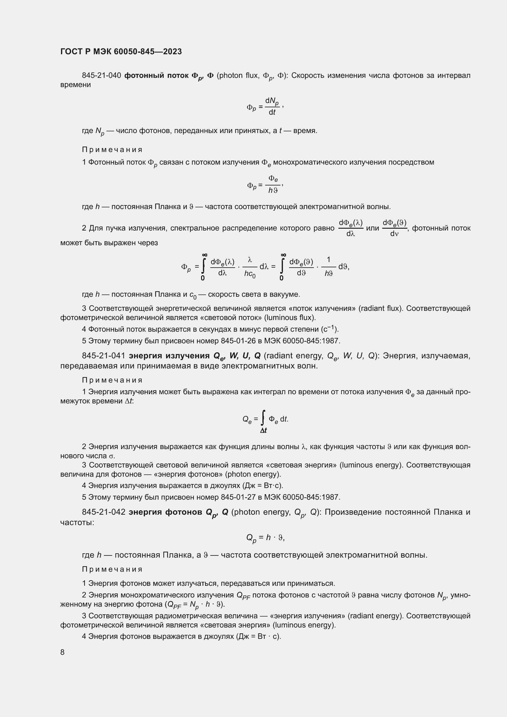 Страница 12 ГОСТ Р МЭК 60050-845-2023