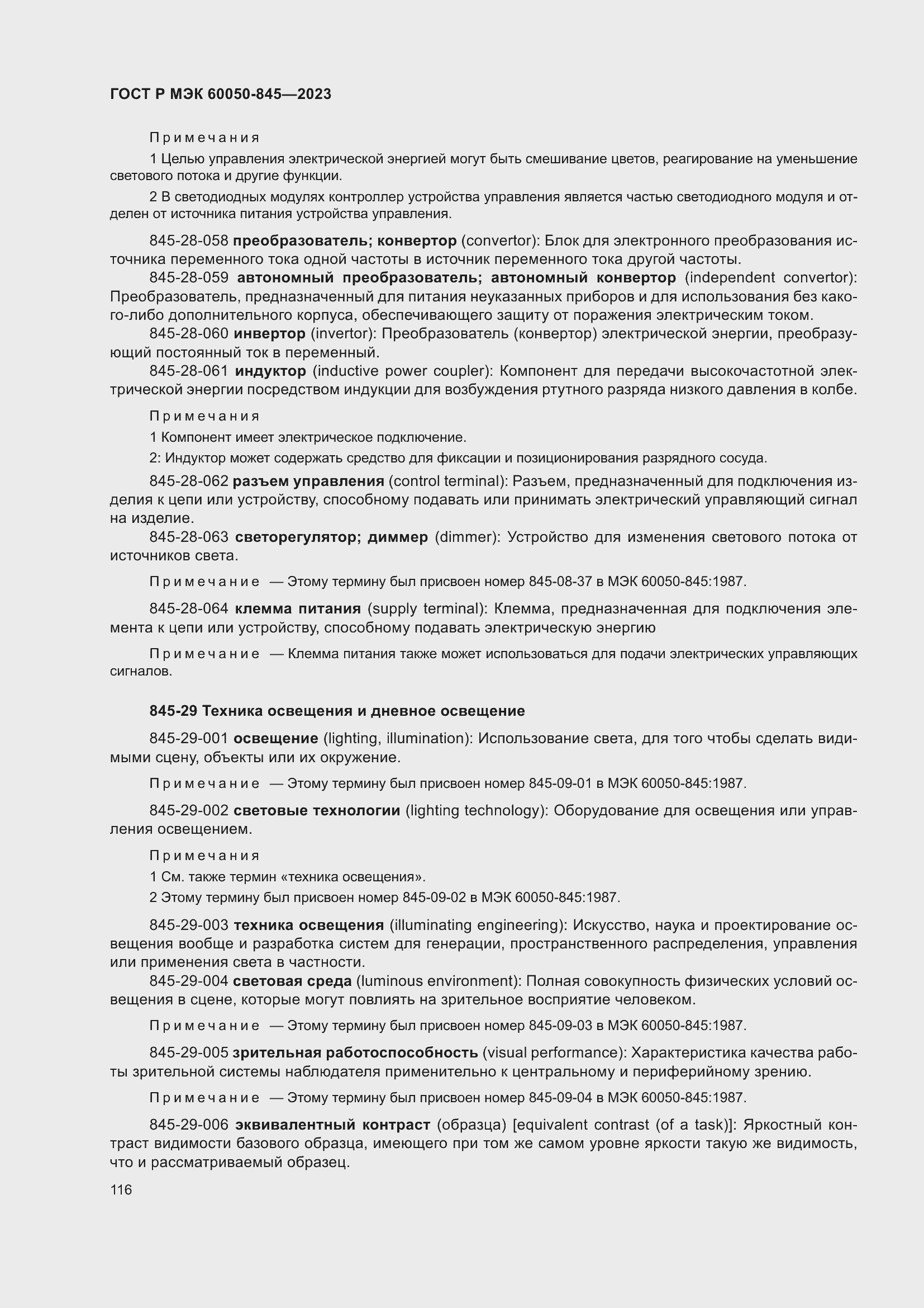 Страница 120 ГОСТ Р МЭК 60050-845-2023