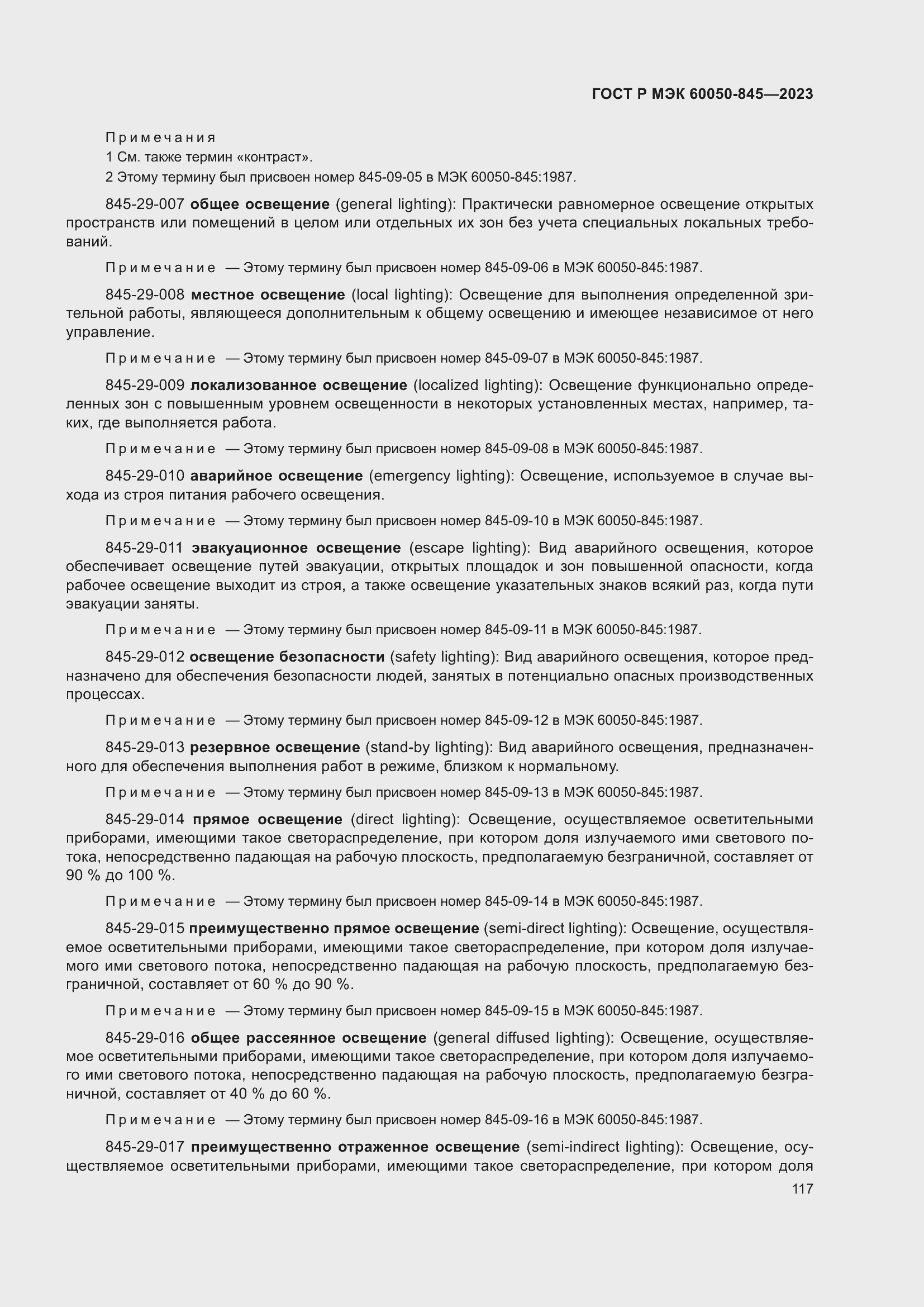 Страница 121 ГОСТ Р МЭК 60050-845-2023