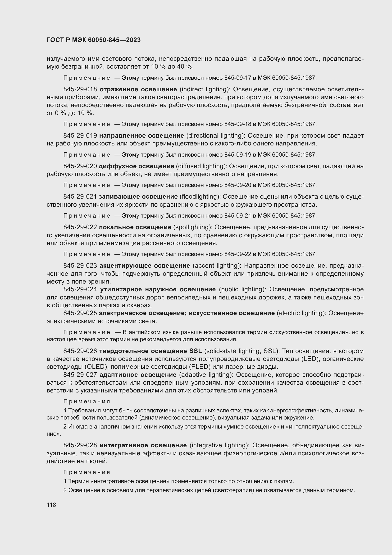 Страница 122 ГОСТ Р МЭК 60050-845-2023