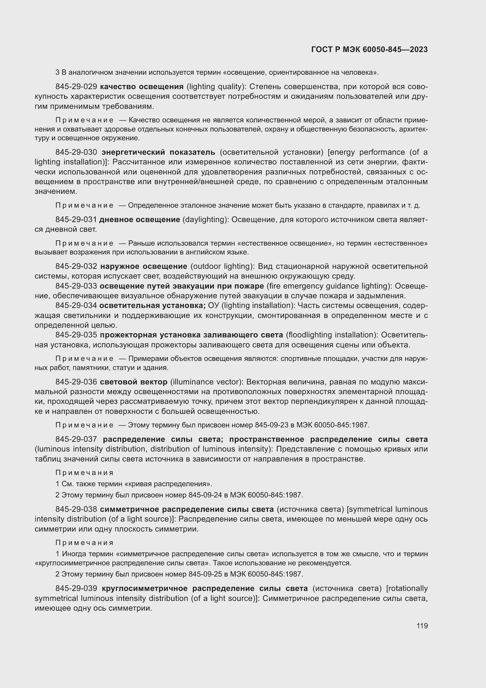 Страница 123 ГОСТ Р МЭК 60050-845-2023