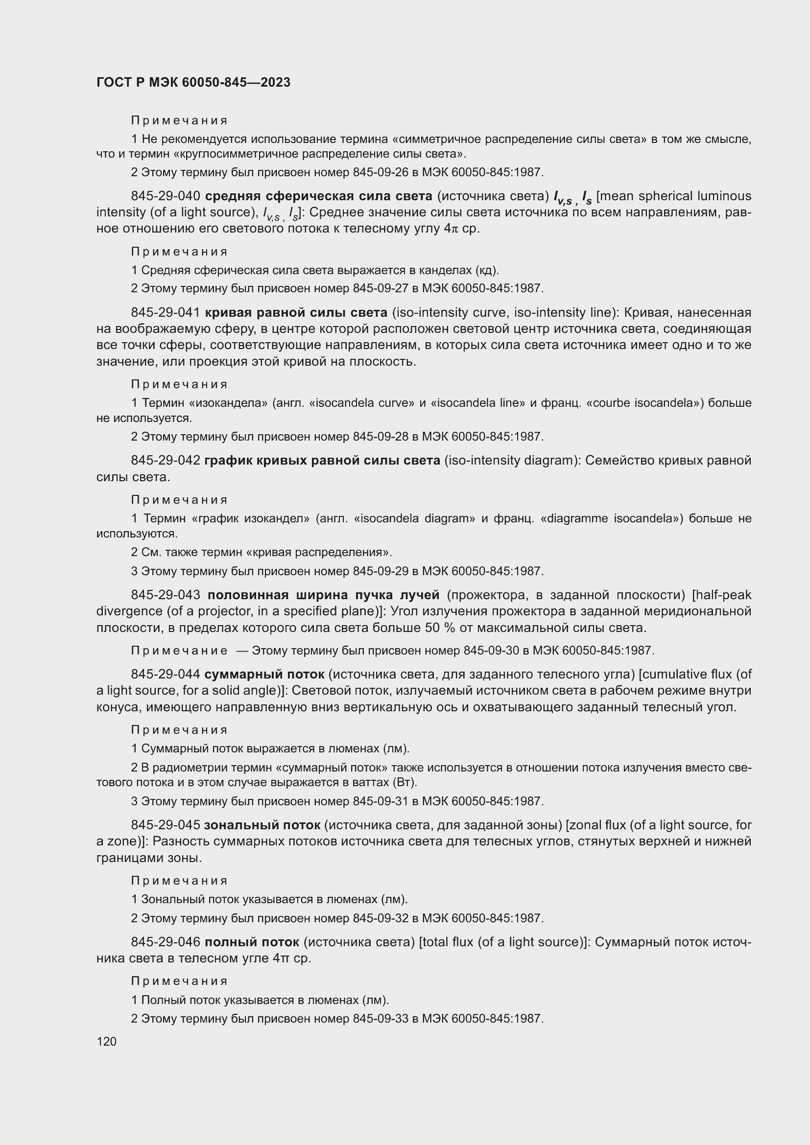 Страница 124 ГОСТ Р МЭК 60050-845-2023