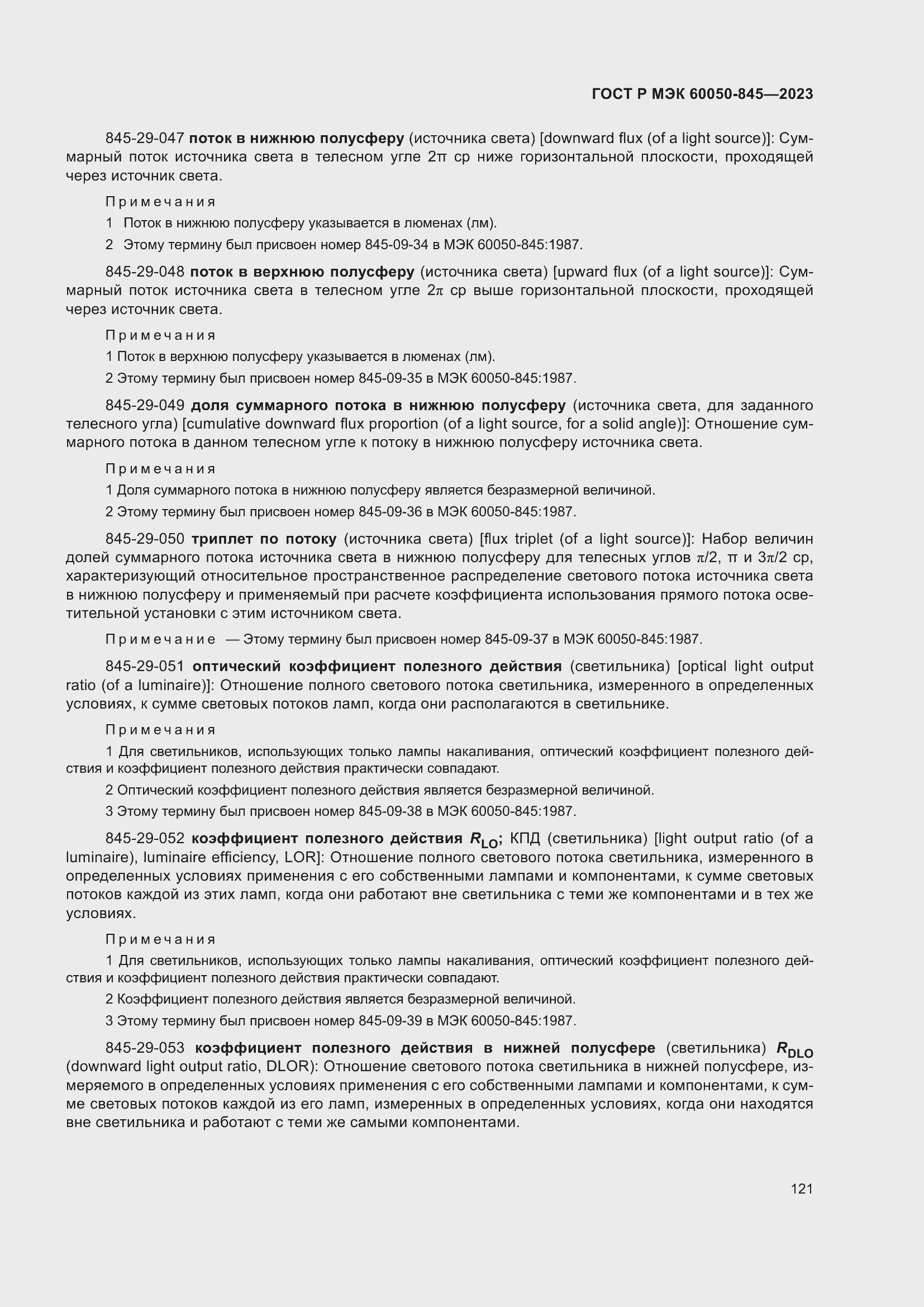 Страница 125 ГОСТ Р МЭК 60050-845-2023