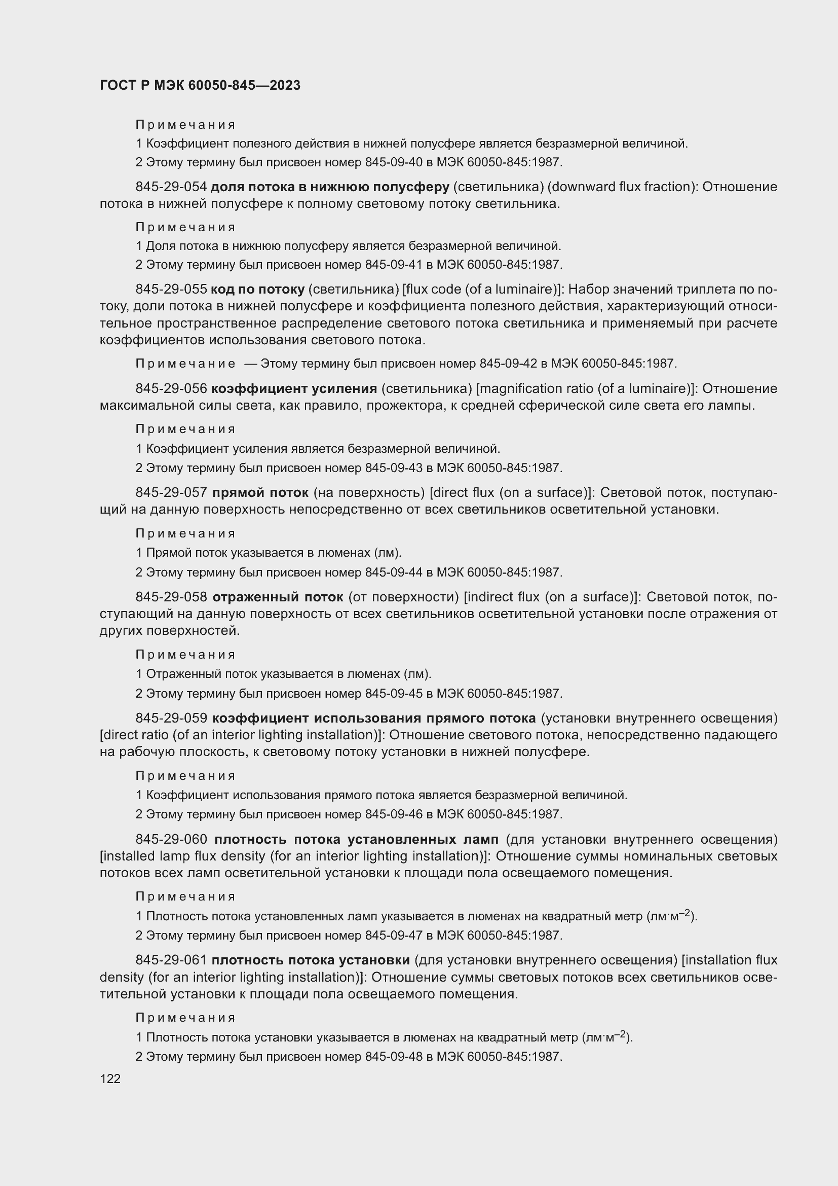 Страница 126 ГОСТ Р МЭК 60050-845-2023