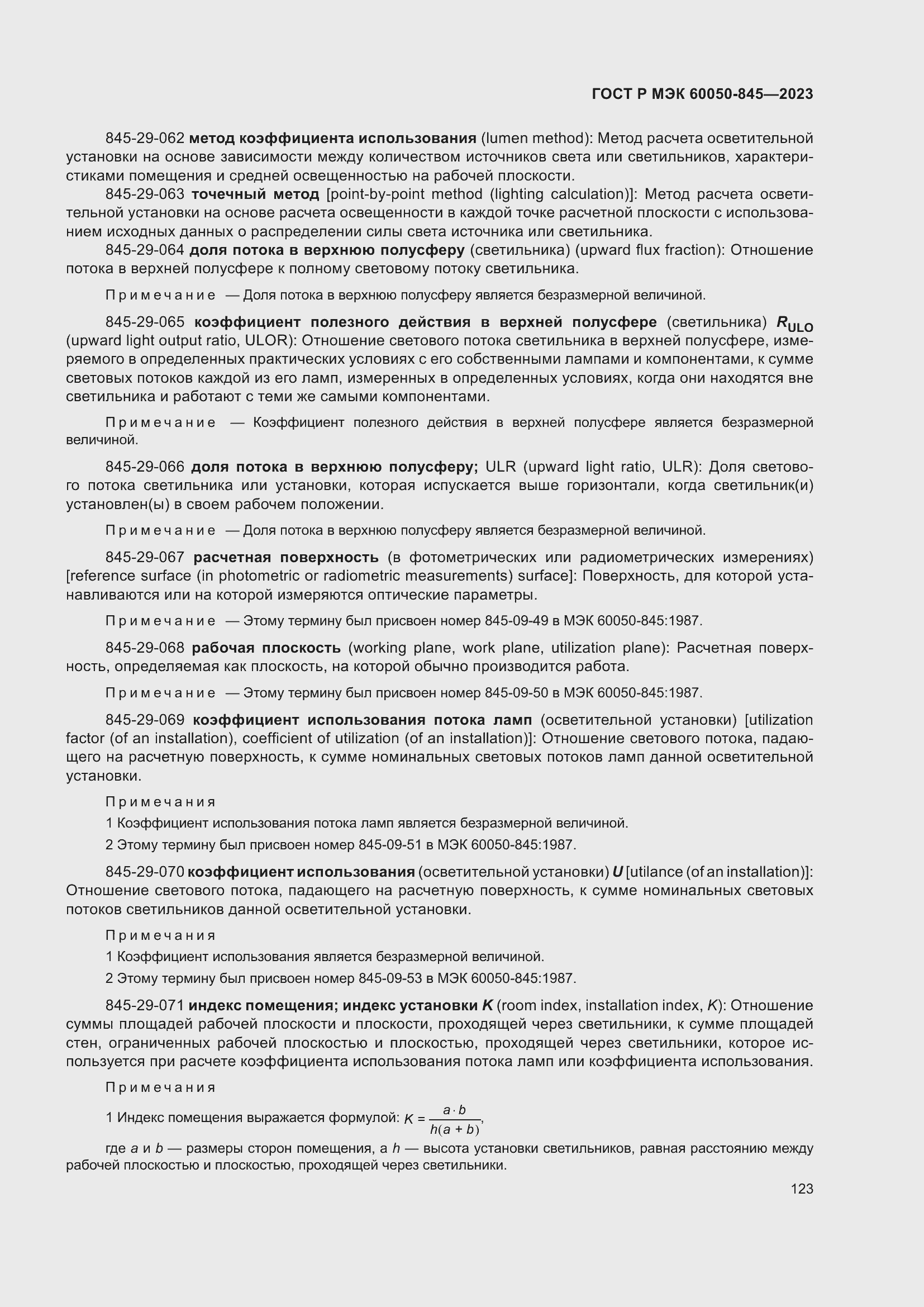 Страница 127 ГОСТ Р МЭК 60050-845-2023