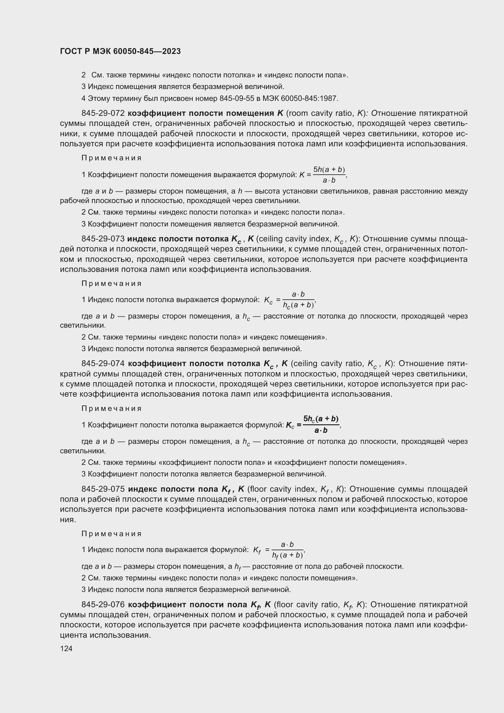 Страница 128 ГОСТ Р МЭК 60050-845-2023