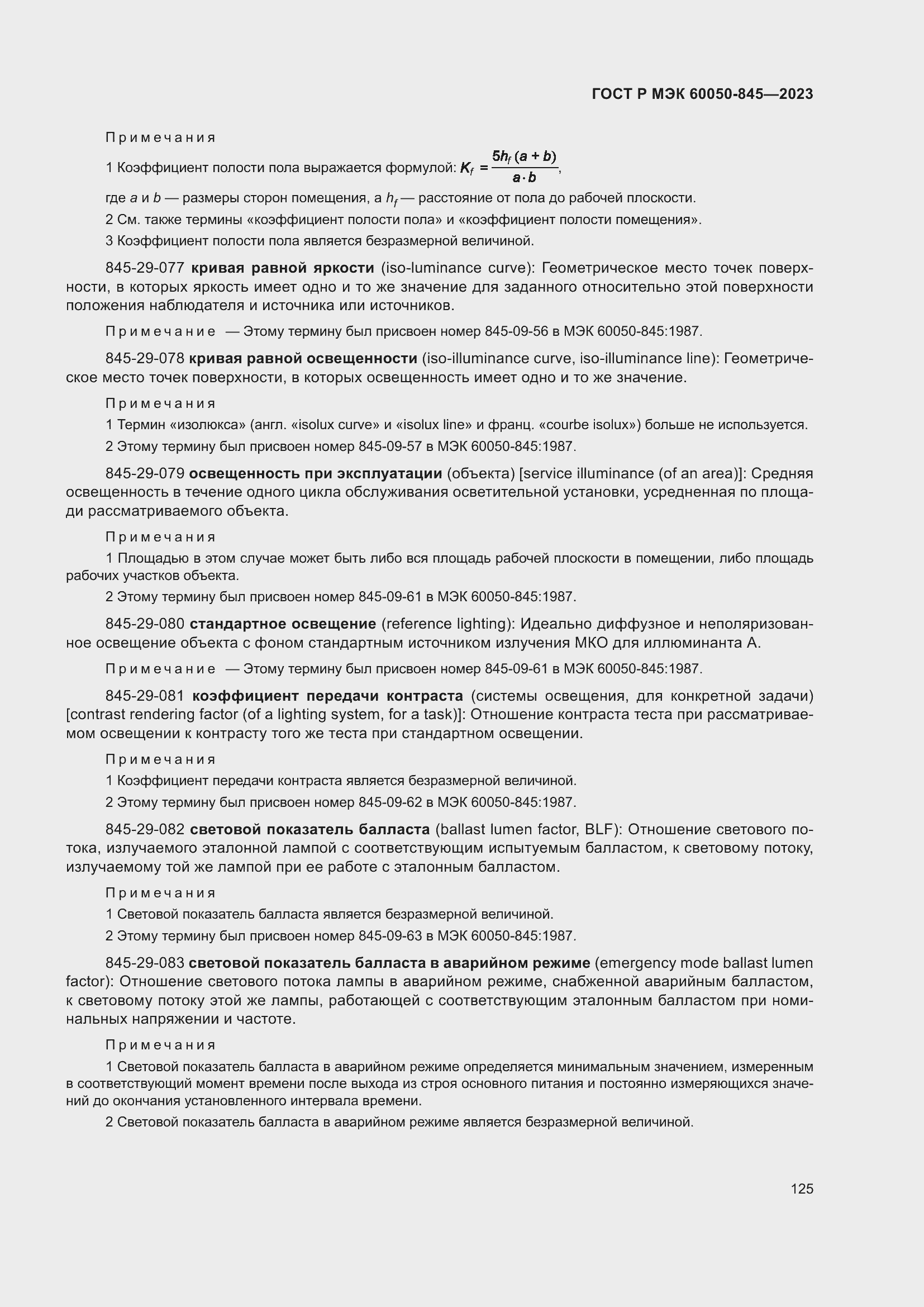 Страница 129 ГОСТ Р МЭК 60050-845-2023