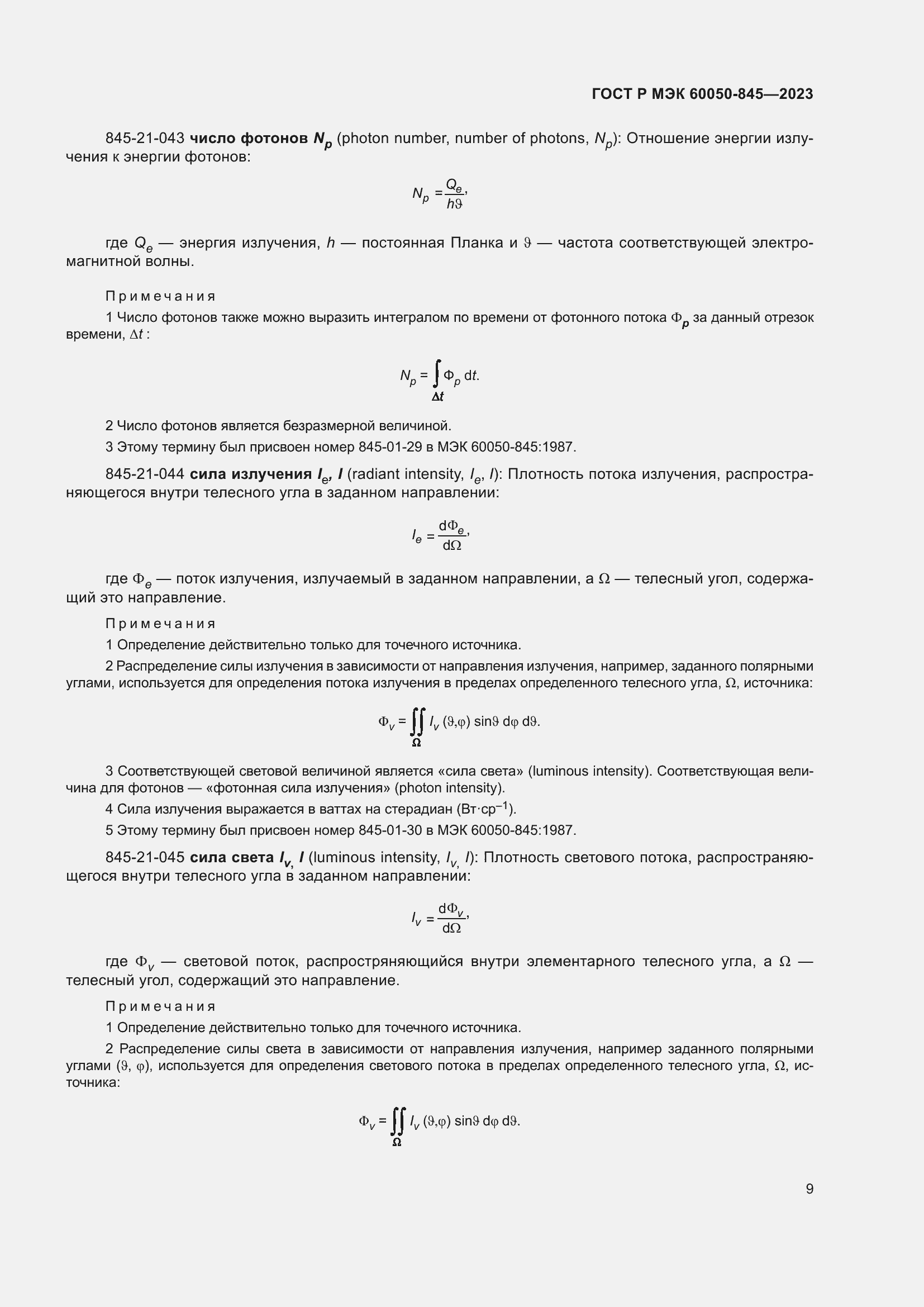 Страница 13 ГОСТ Р МЭК 60050-845-2023