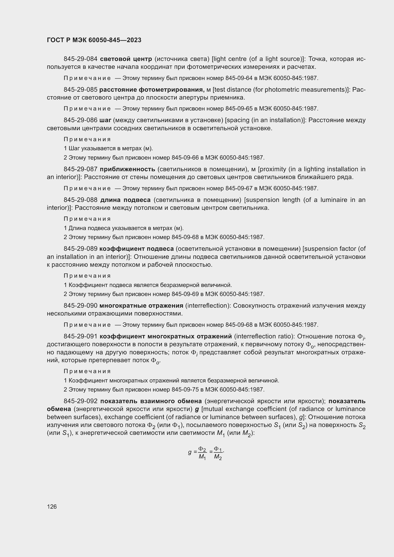 Страница 130 ГОСТ Р МЭК 60050-845-2023