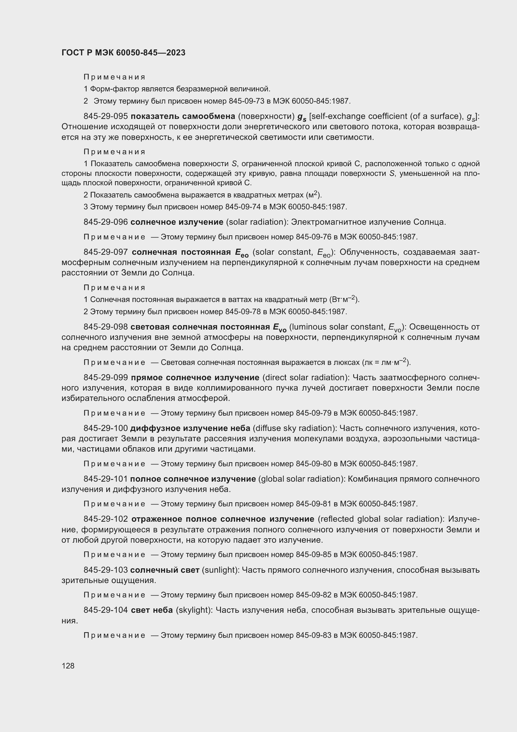 Страница 132 ГОСТ Р МЭК 60050-845-2023