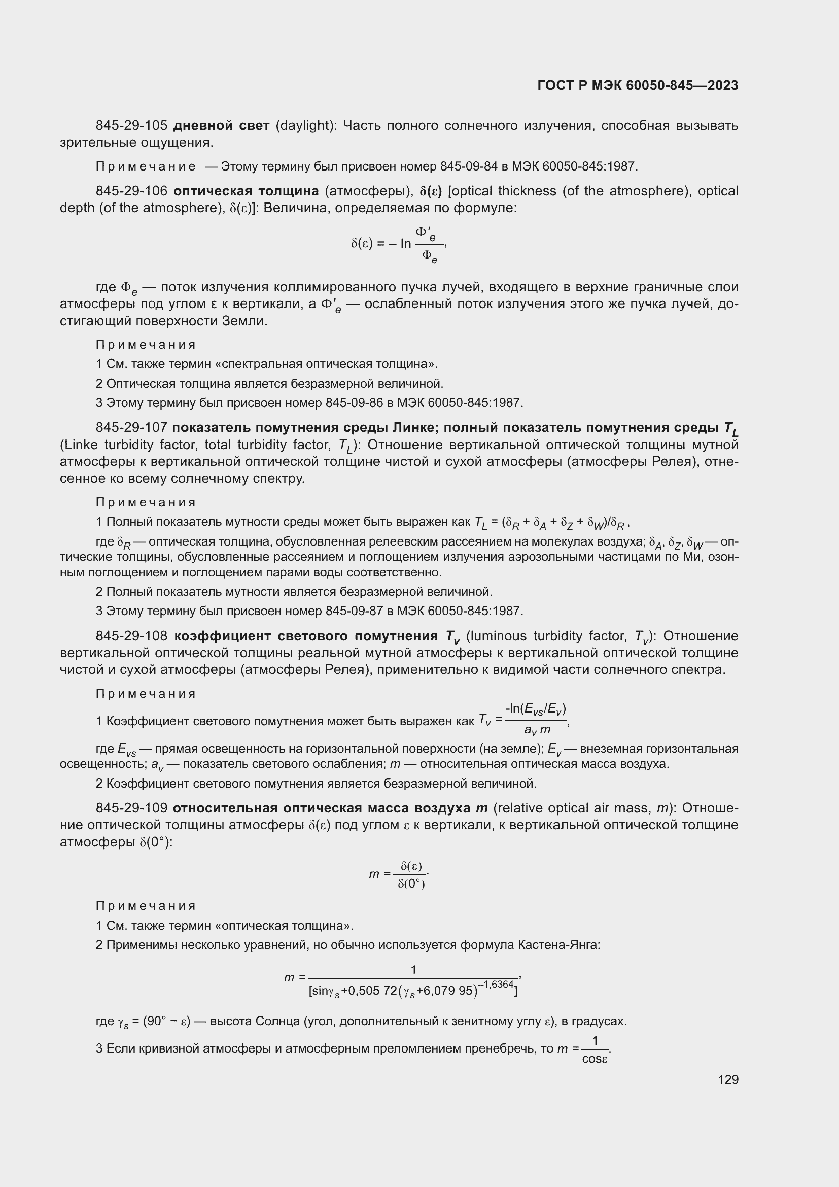 Страница 133 ГОСТ Р МЭК 60050-845-2023