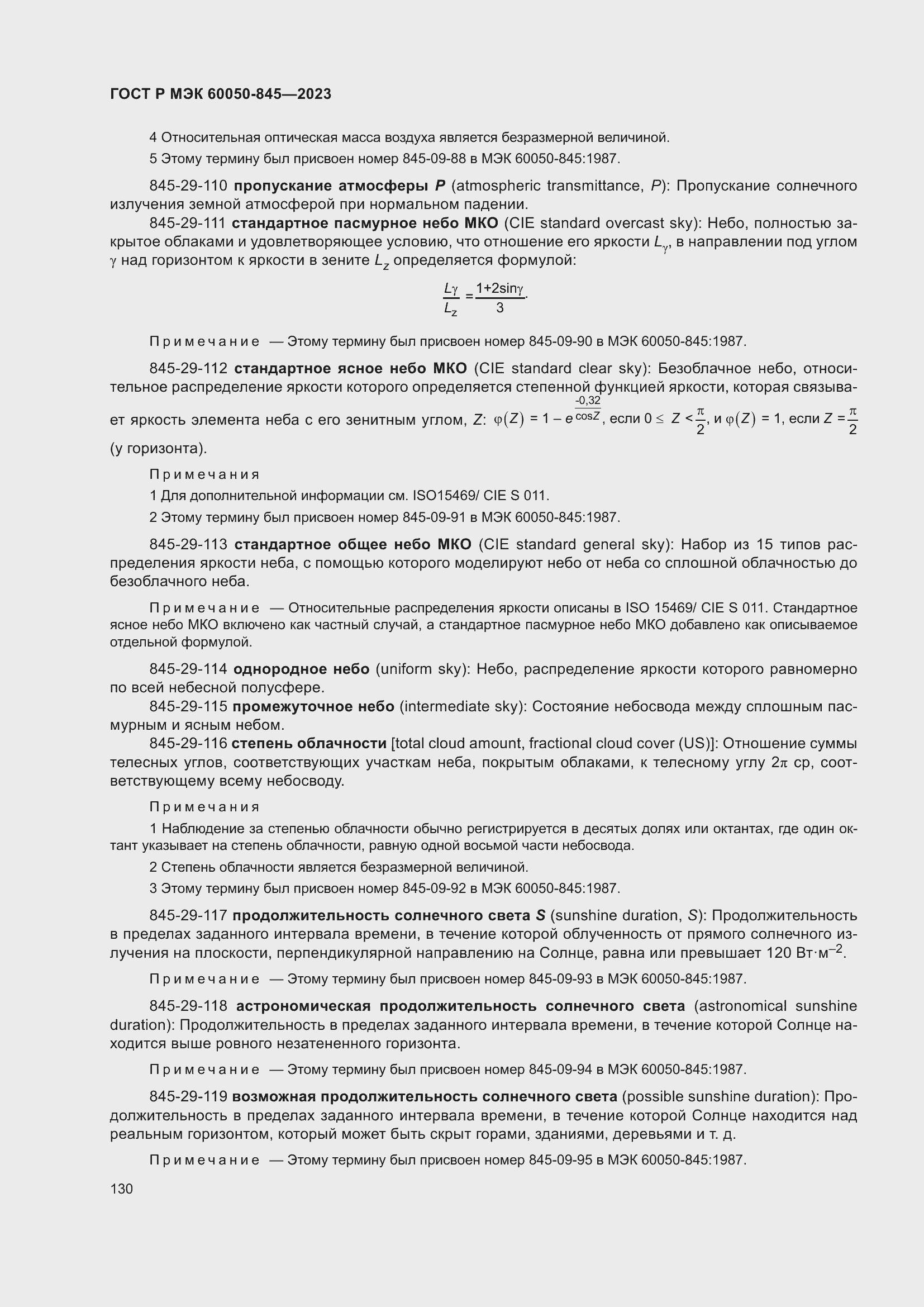 Страница 134 ГОСТ Р МЭК 60050-845-2023