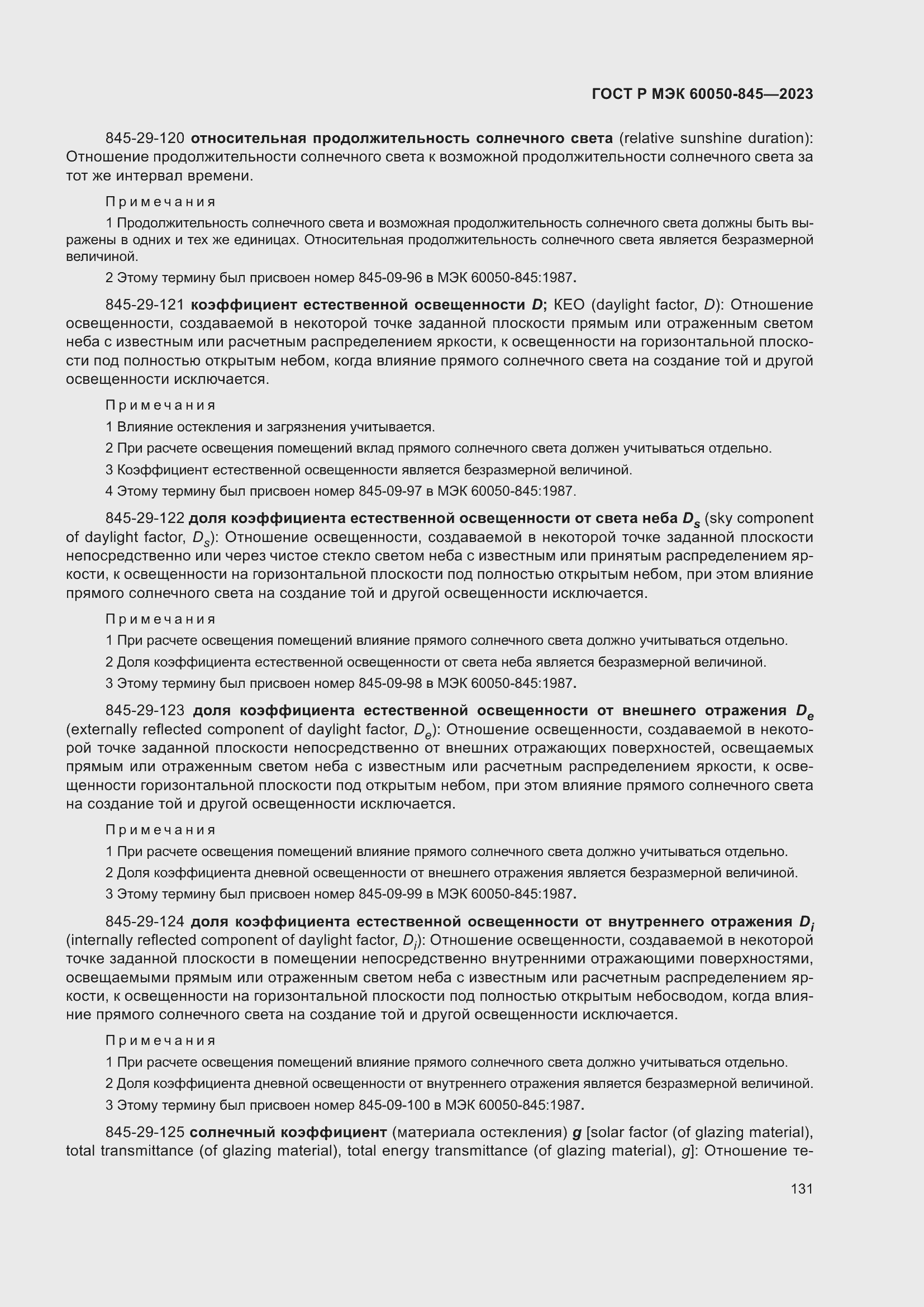 Страница 135 ГОСТ Р МЭК 60050-845-2023