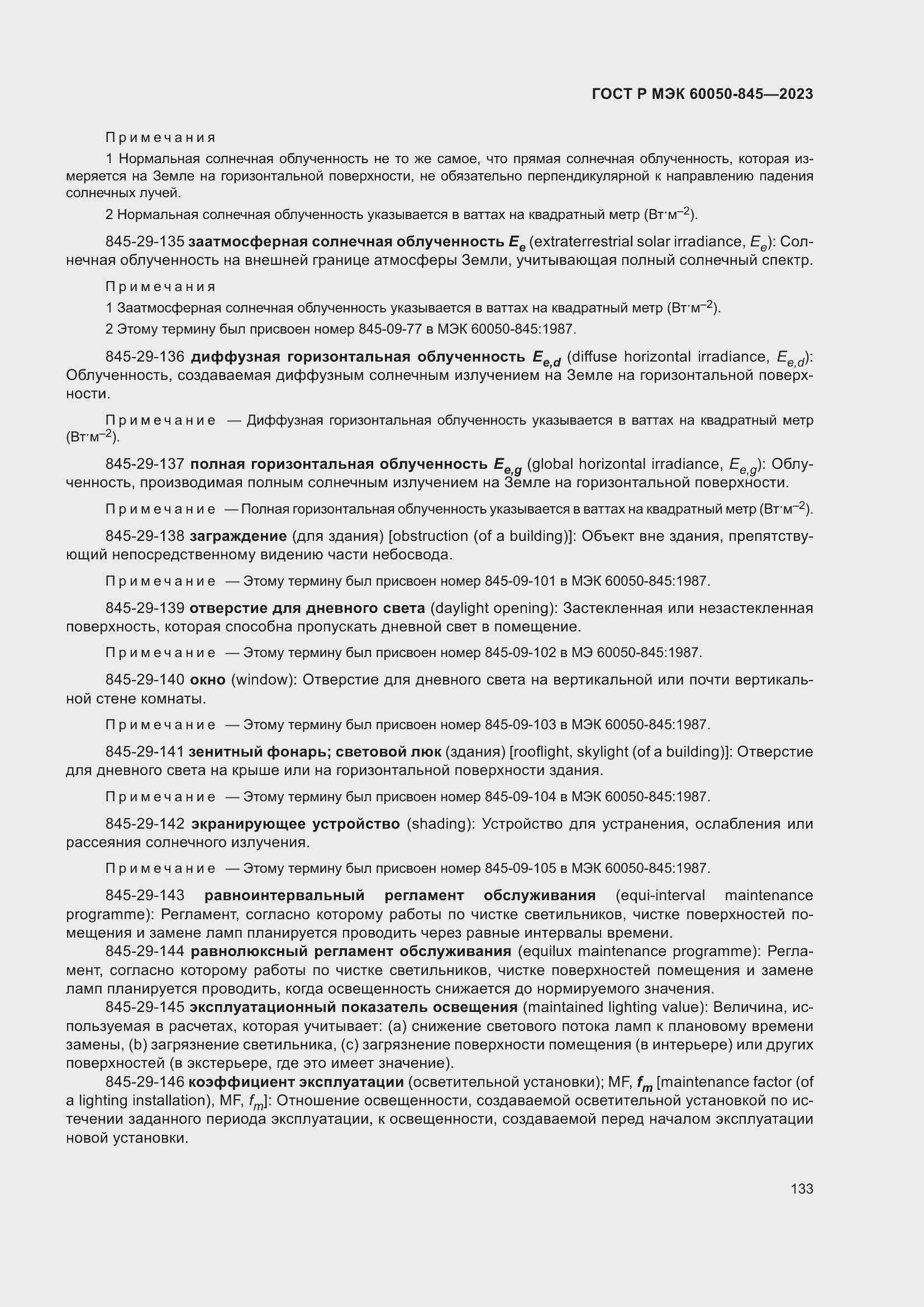 Страница 137 ГОСТ Р МЭК 60050-845-2023