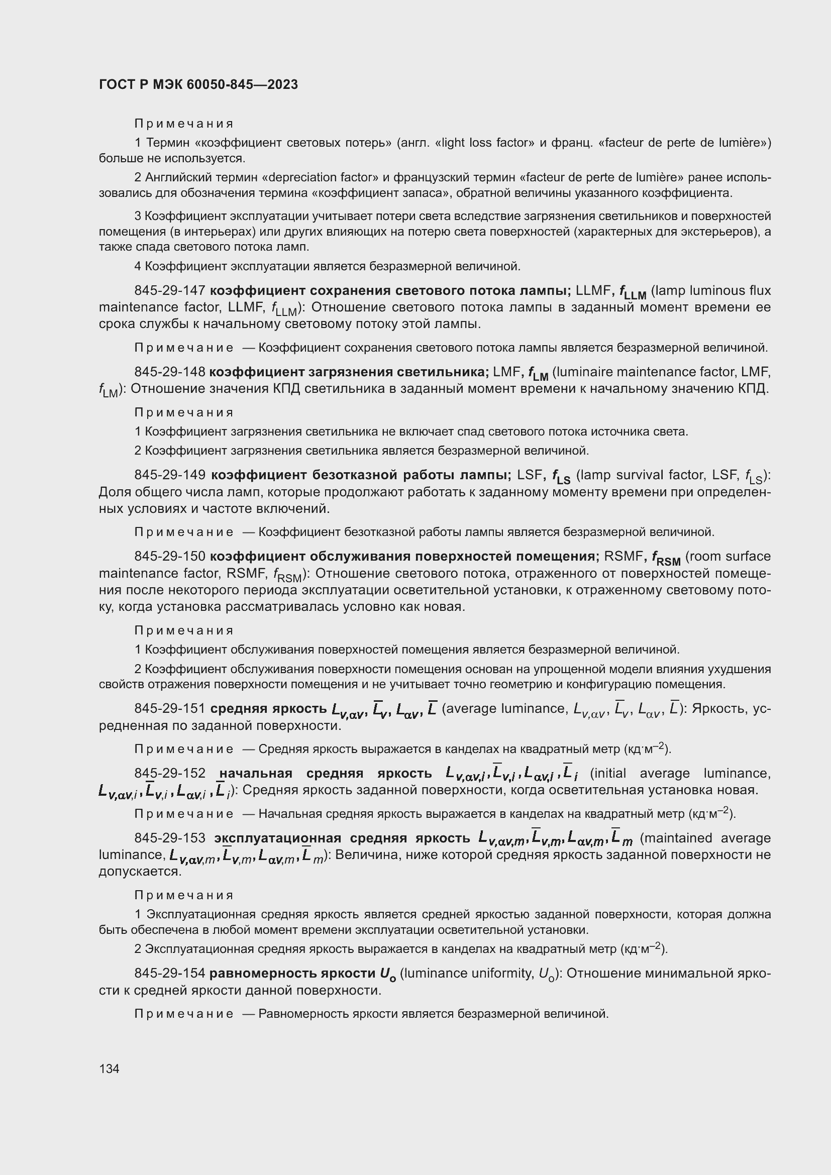 Страница 138 ГОСТ Р МЭК 60050-845-2023