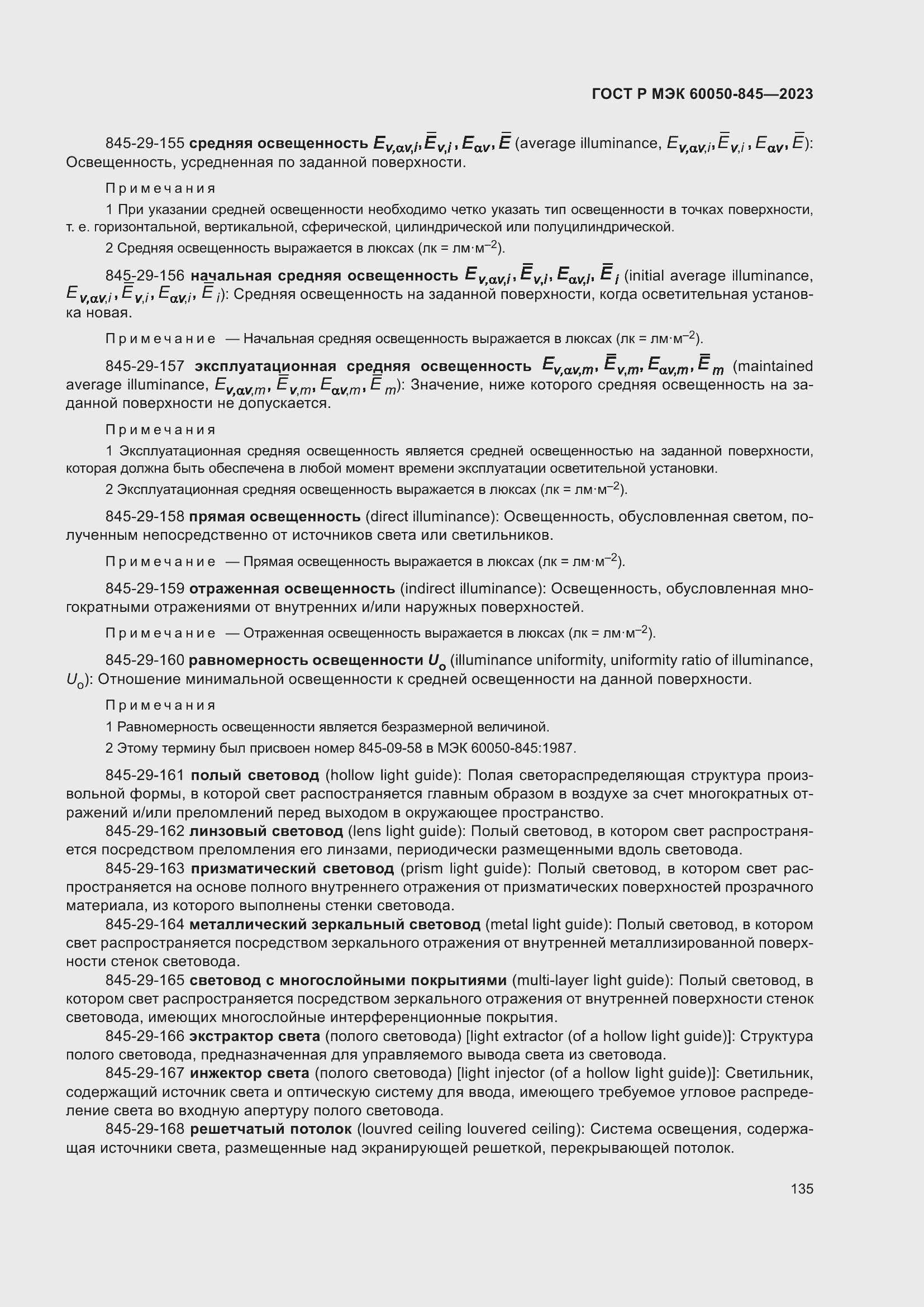 Страница 139 ГОСТ Р МЭК 60050-845-2023