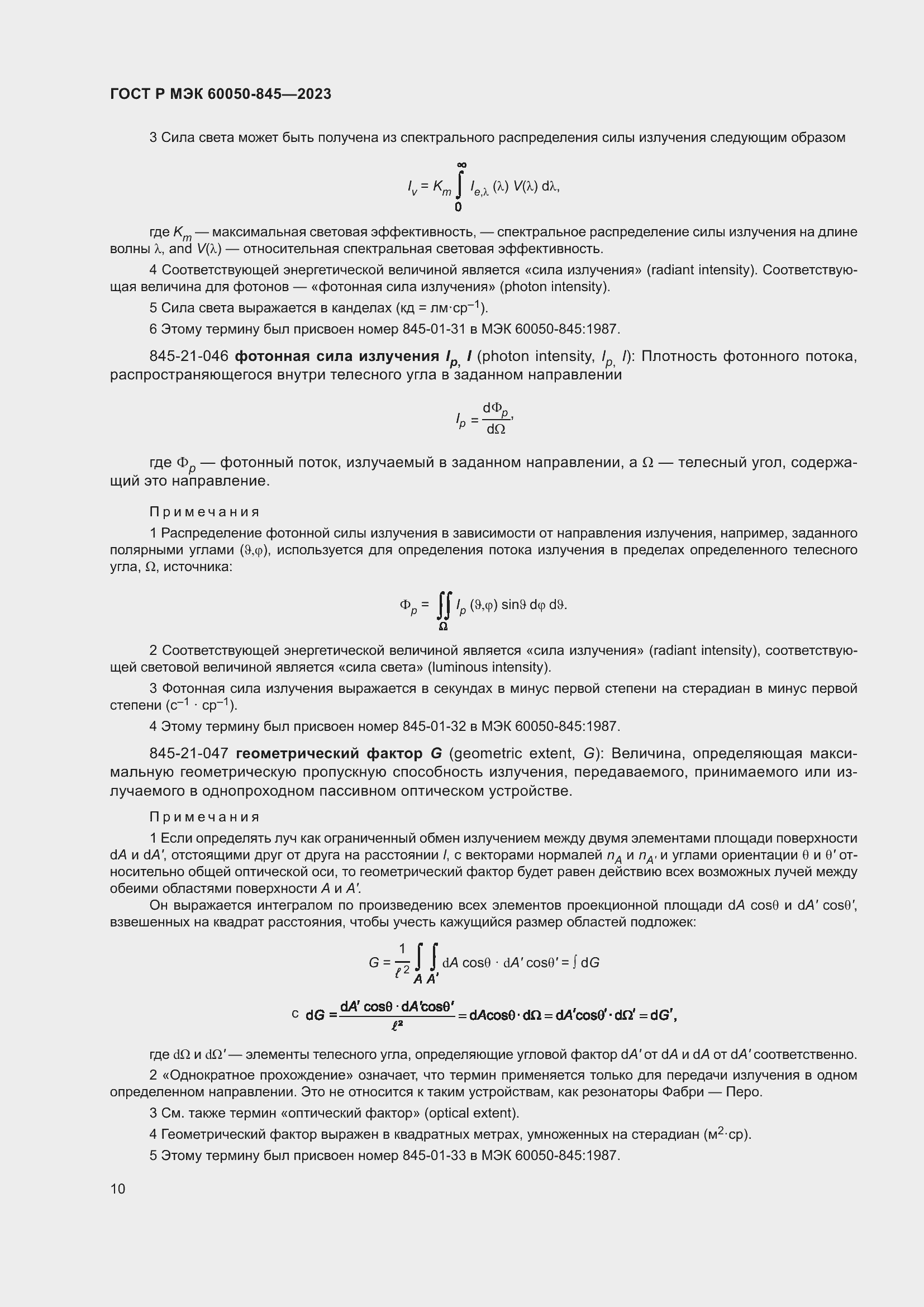 Страница 14 ГОСТ Р МЭК 60050-845-2023