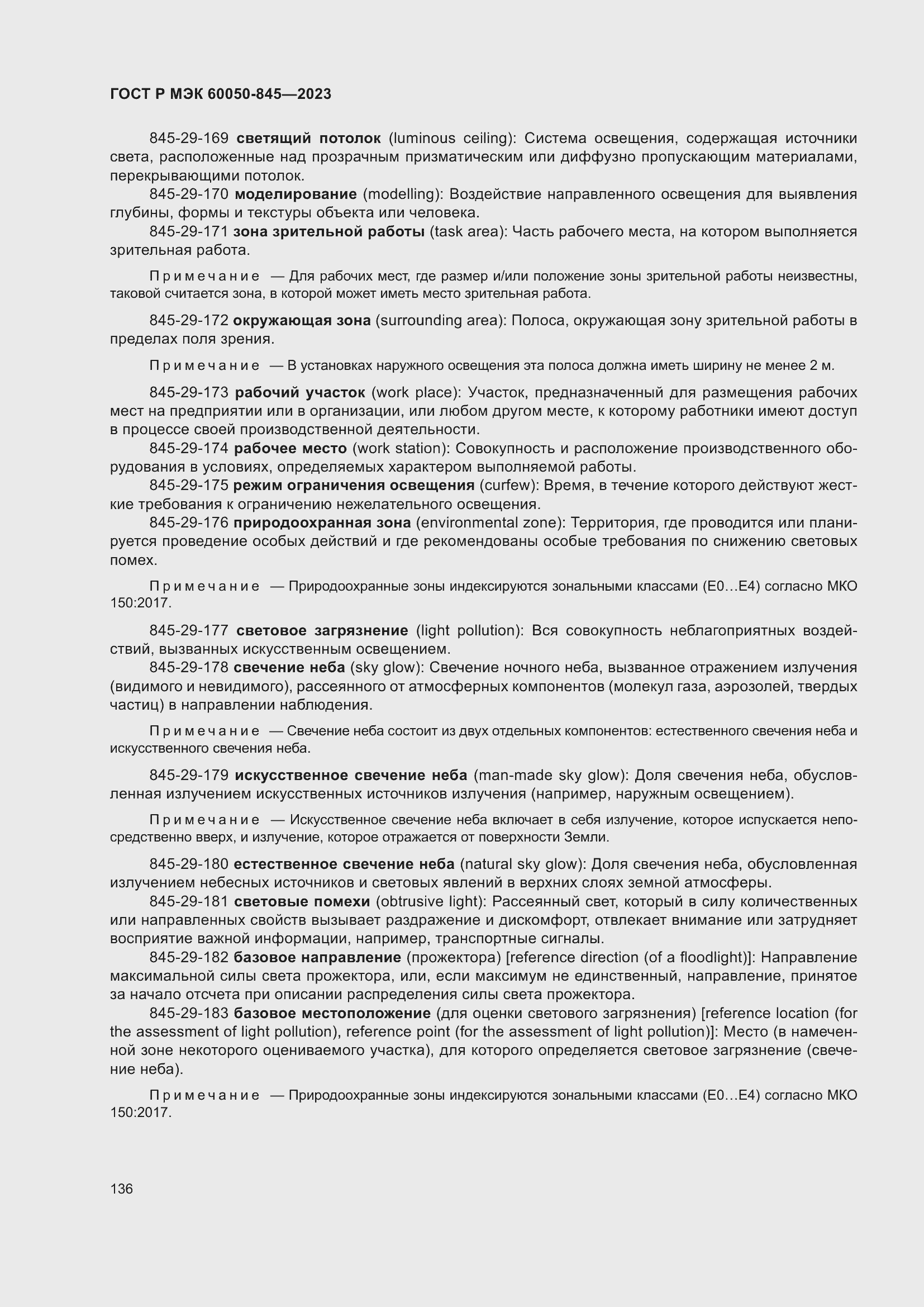 Страница 140 ГОСТ Р МЭК 60050-845-2023