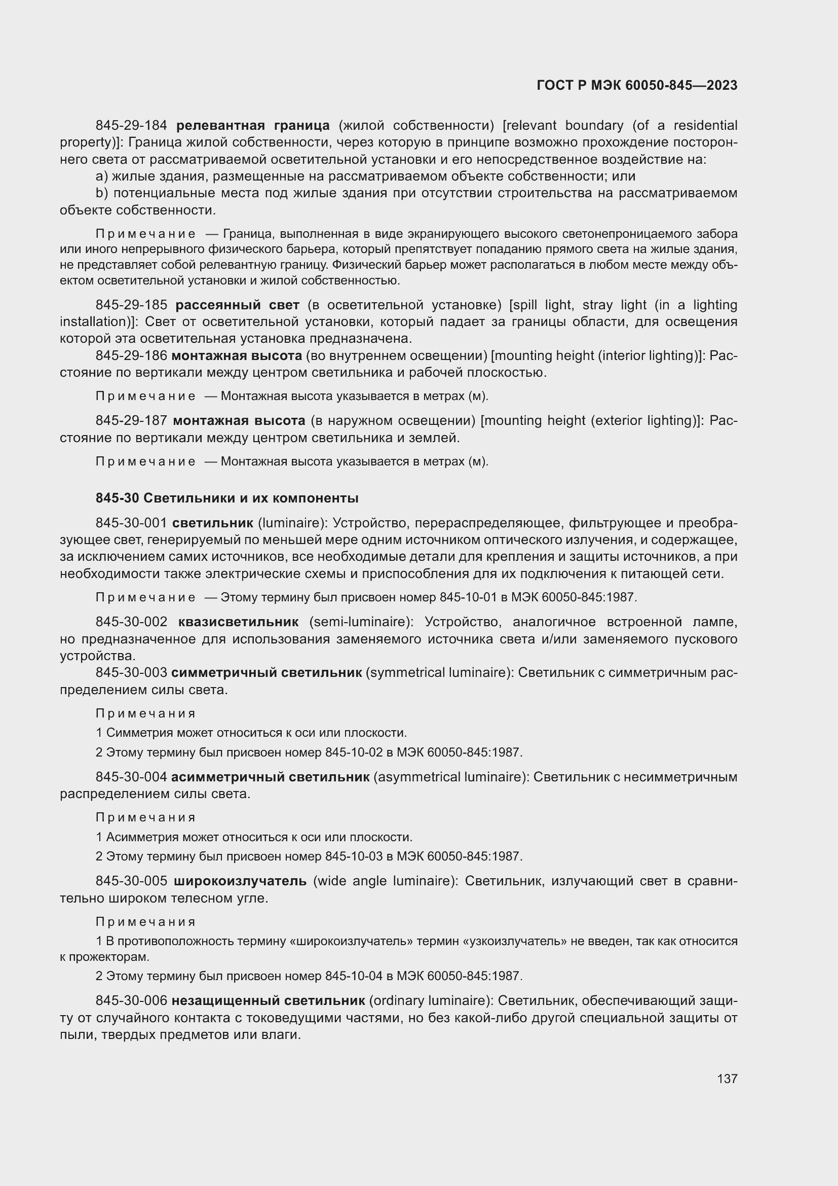 Страница 141 ГОСТ Р МЭК 60050-845-2023