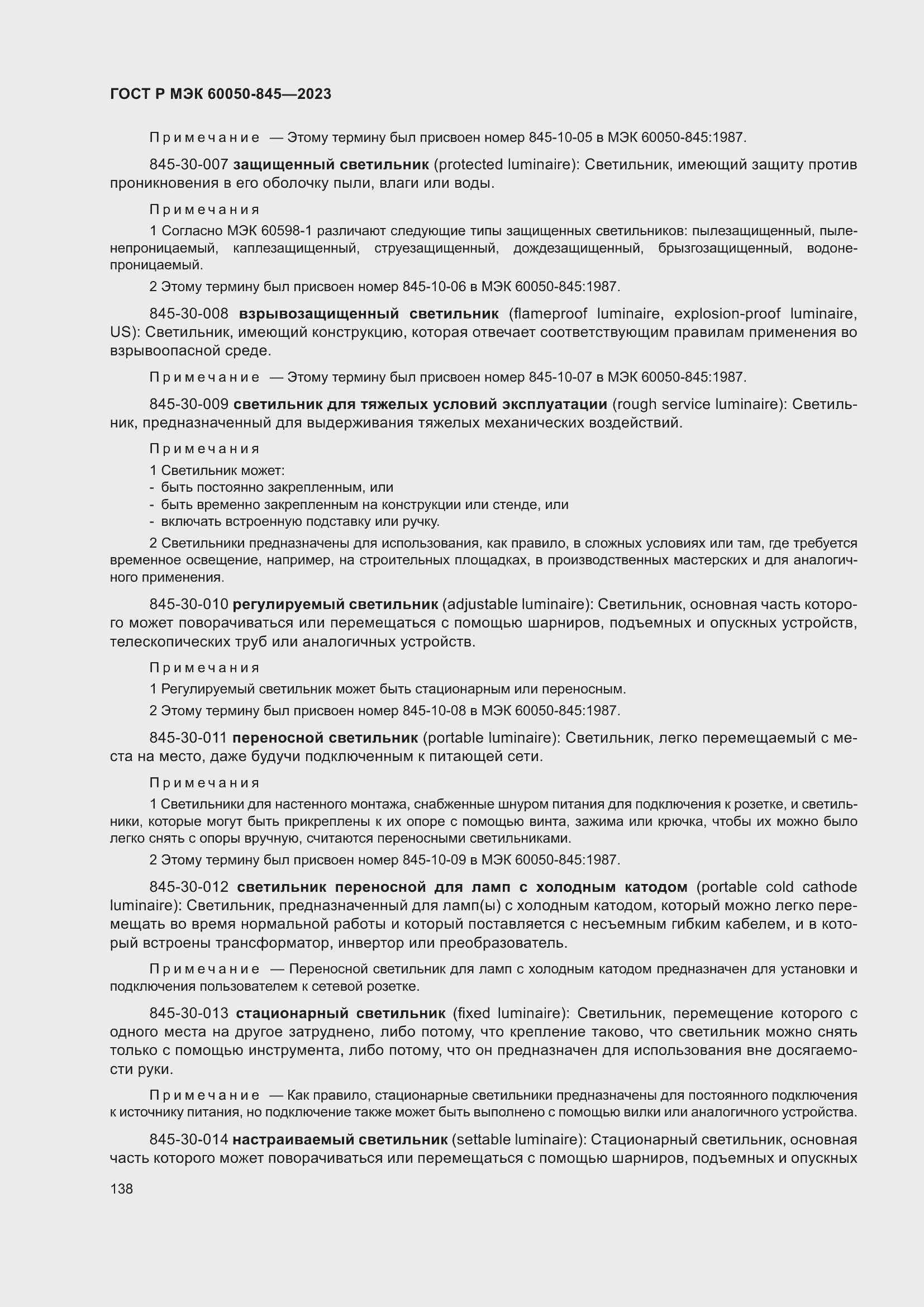 Страница 142 ГОСТ Р МЭК 60050-845-2023