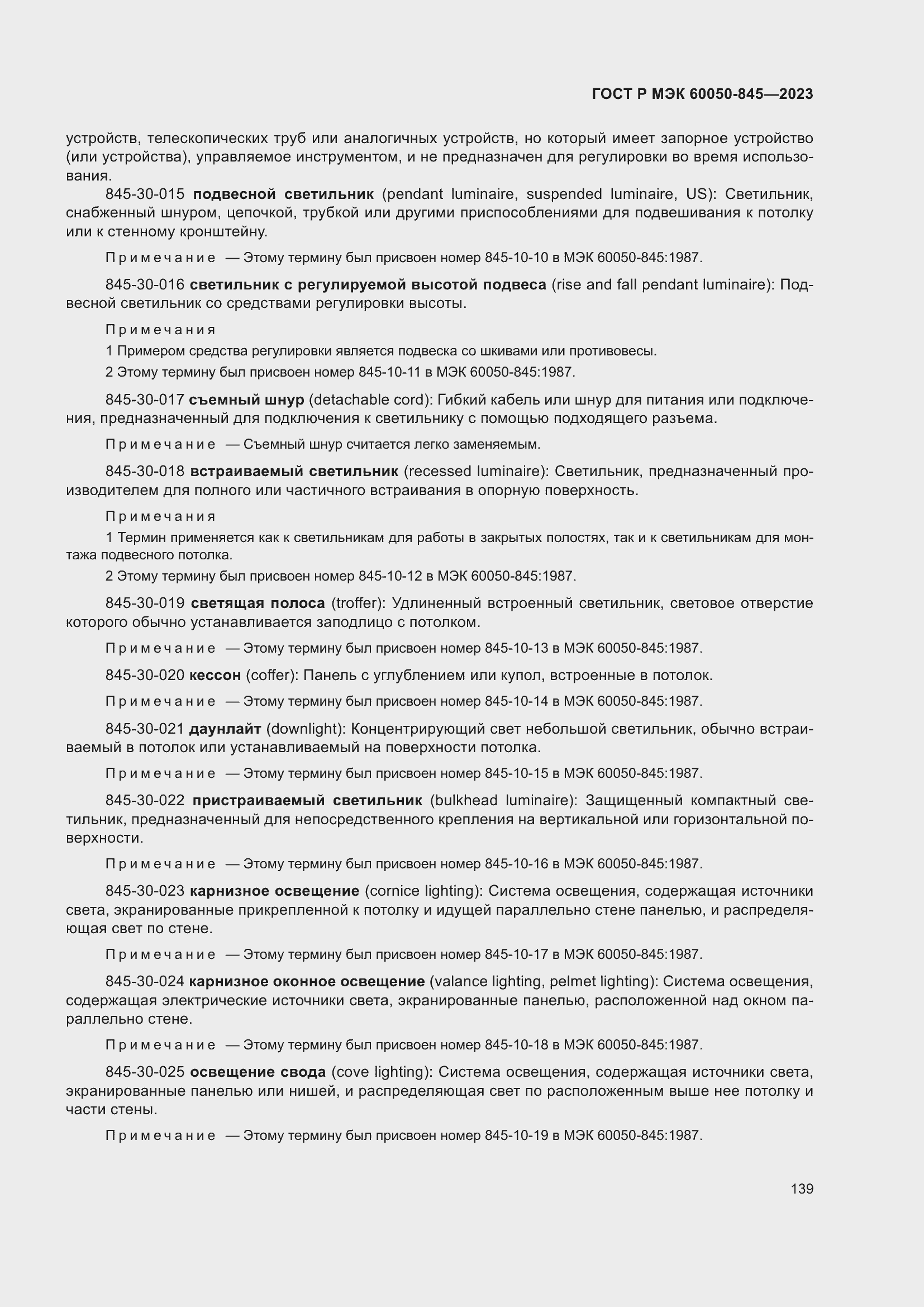 Страница 143 ГОСТ Р МЭК 60050-845-2023