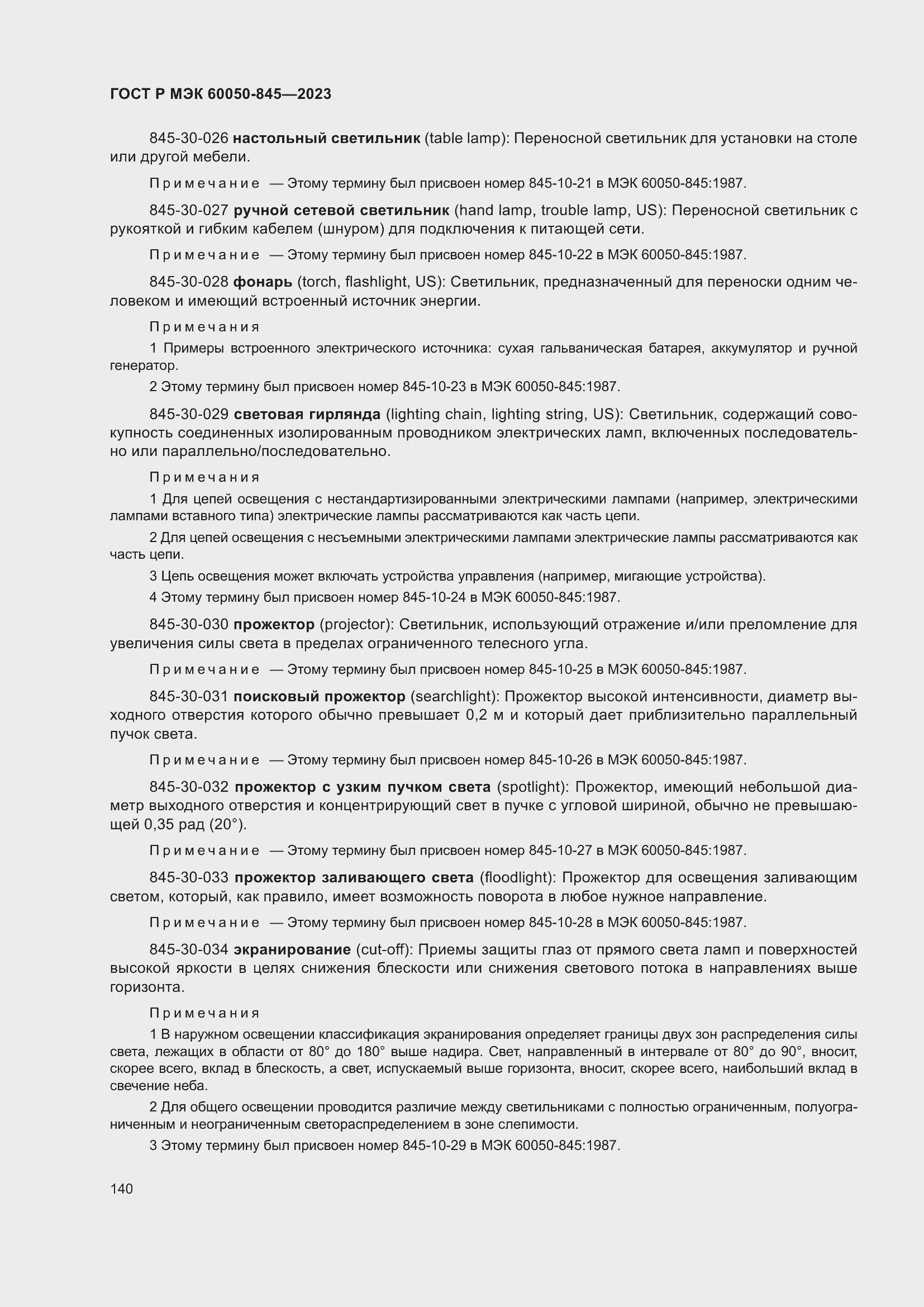 Страница 144 ГОСТ Р МЭК 60050-845-2023