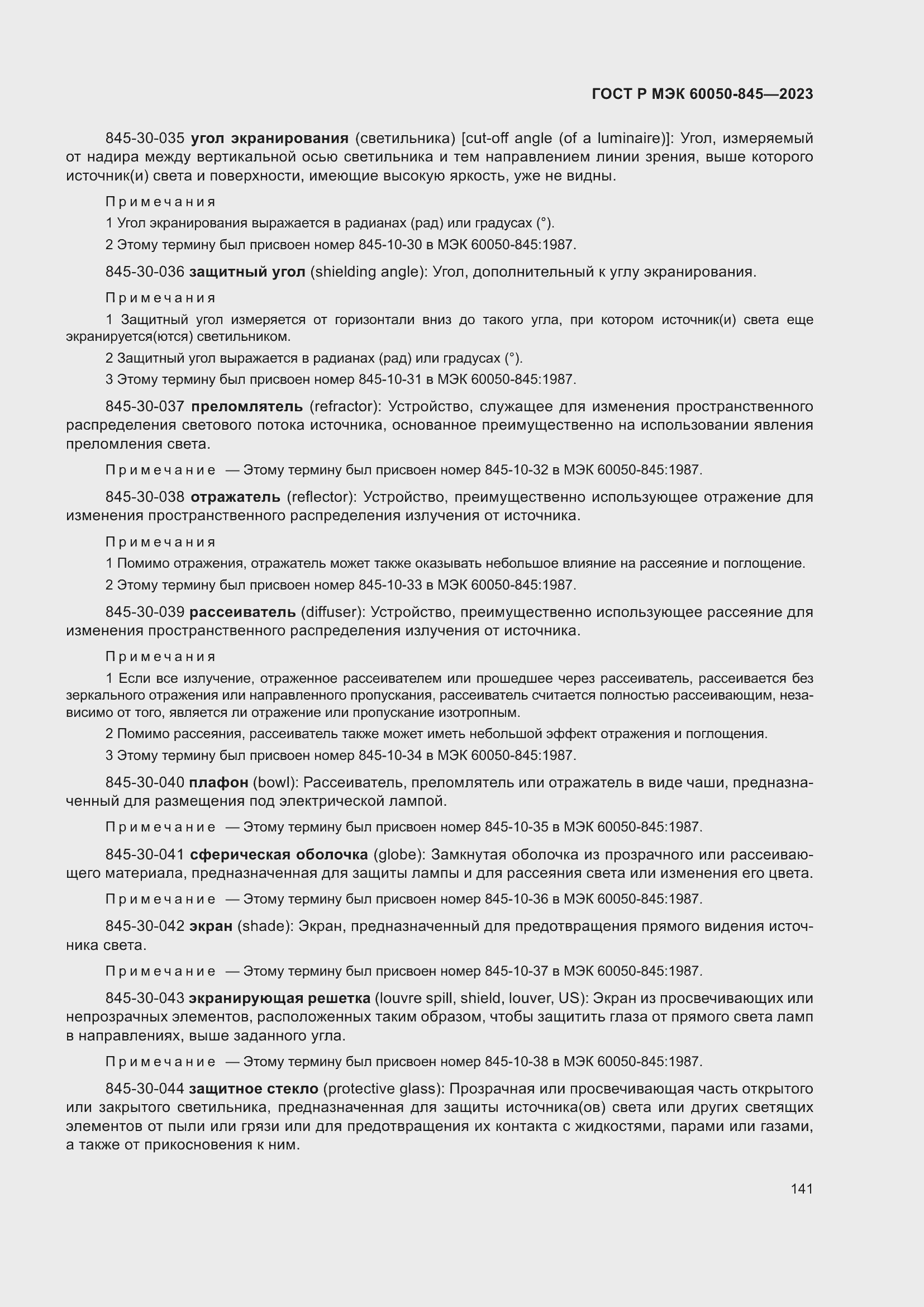 Страница 145 ГОСТ Р МЭК 60050-845-2023