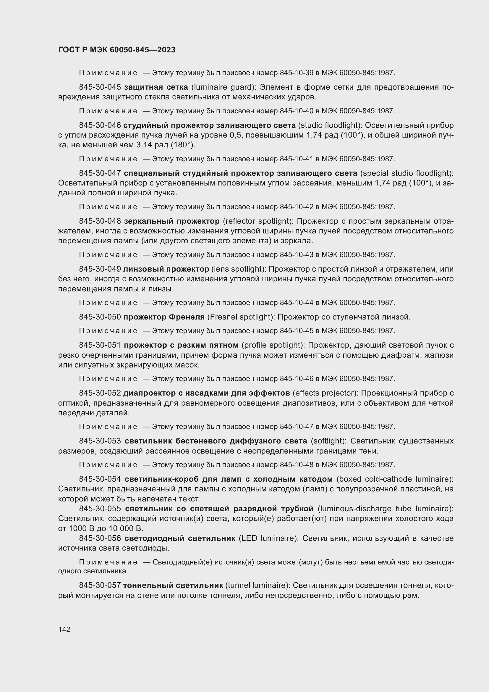 Страница 146 ГОСТ Р МЭК 60050-845-2023