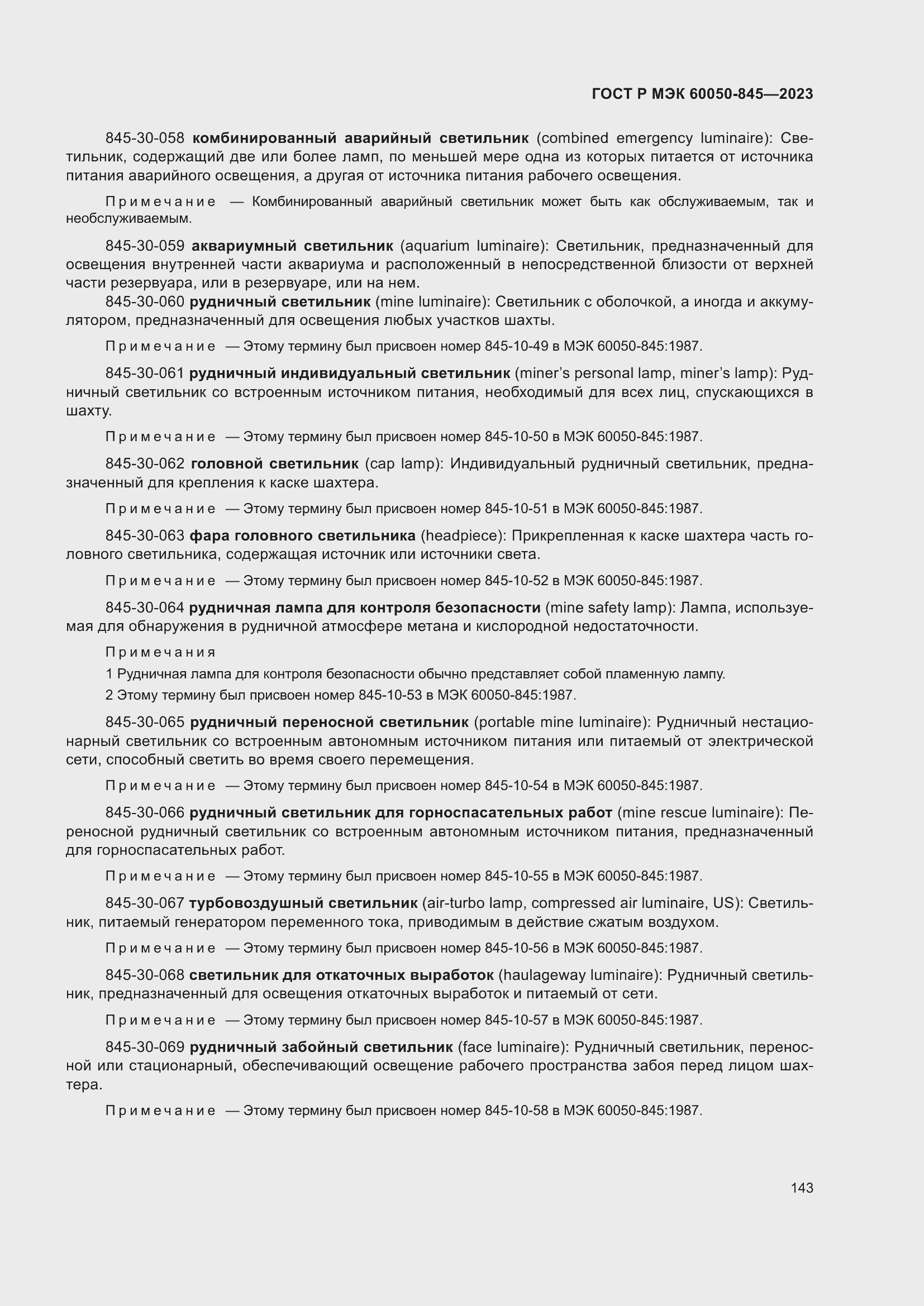 Страница 147 ГОСТ Р МЭК 60050-845-2023