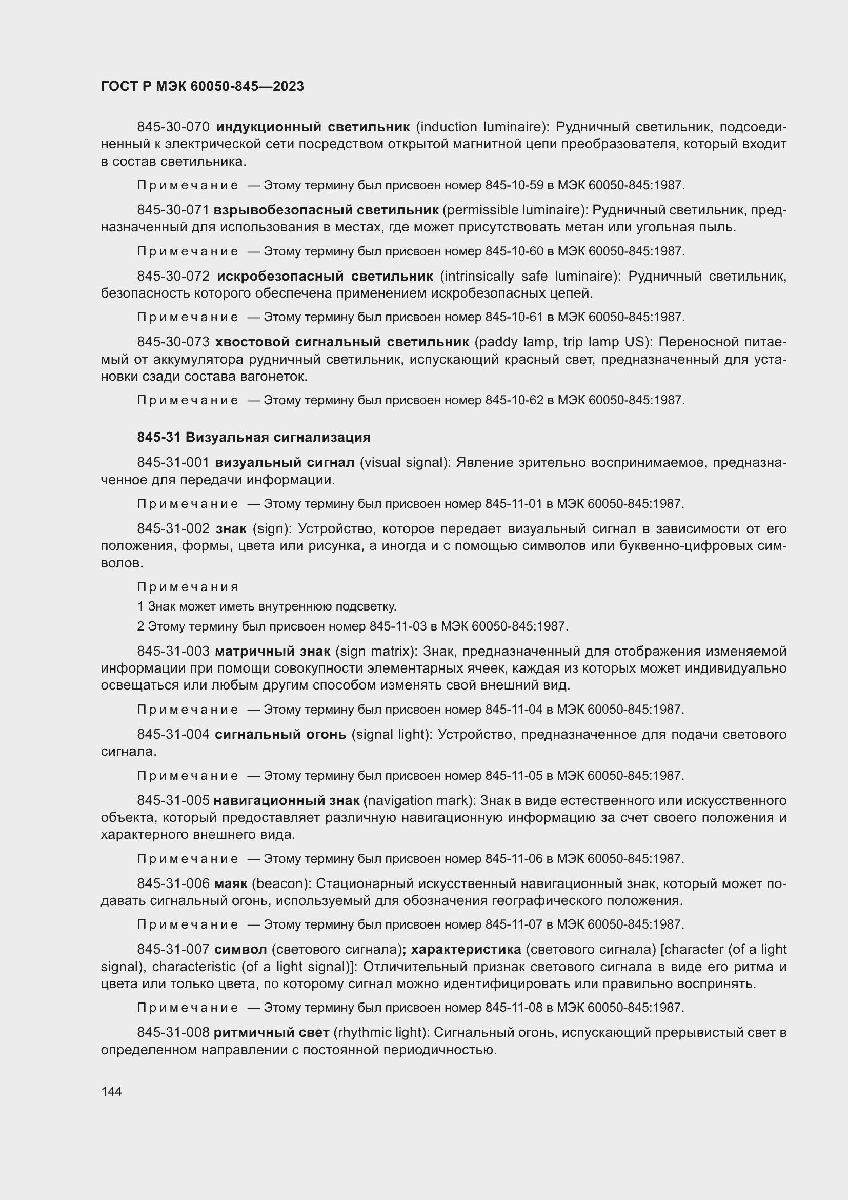 Страница 148 ГОСТ Р МЭК 60050-845-2023