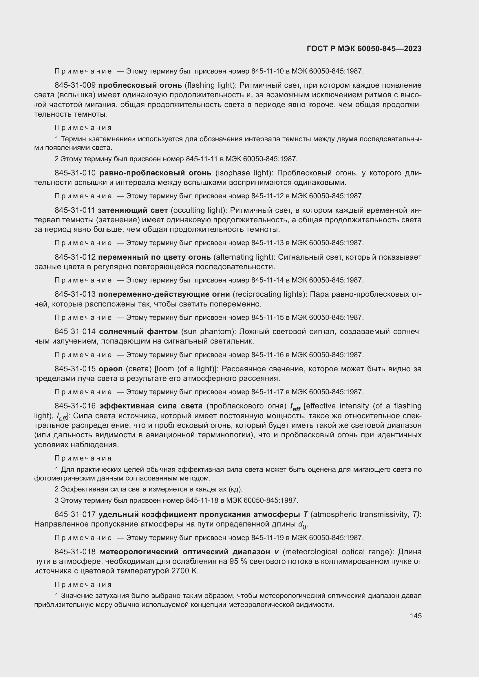Страница 149 ГОСТ Р МЭК 60050-845-2023