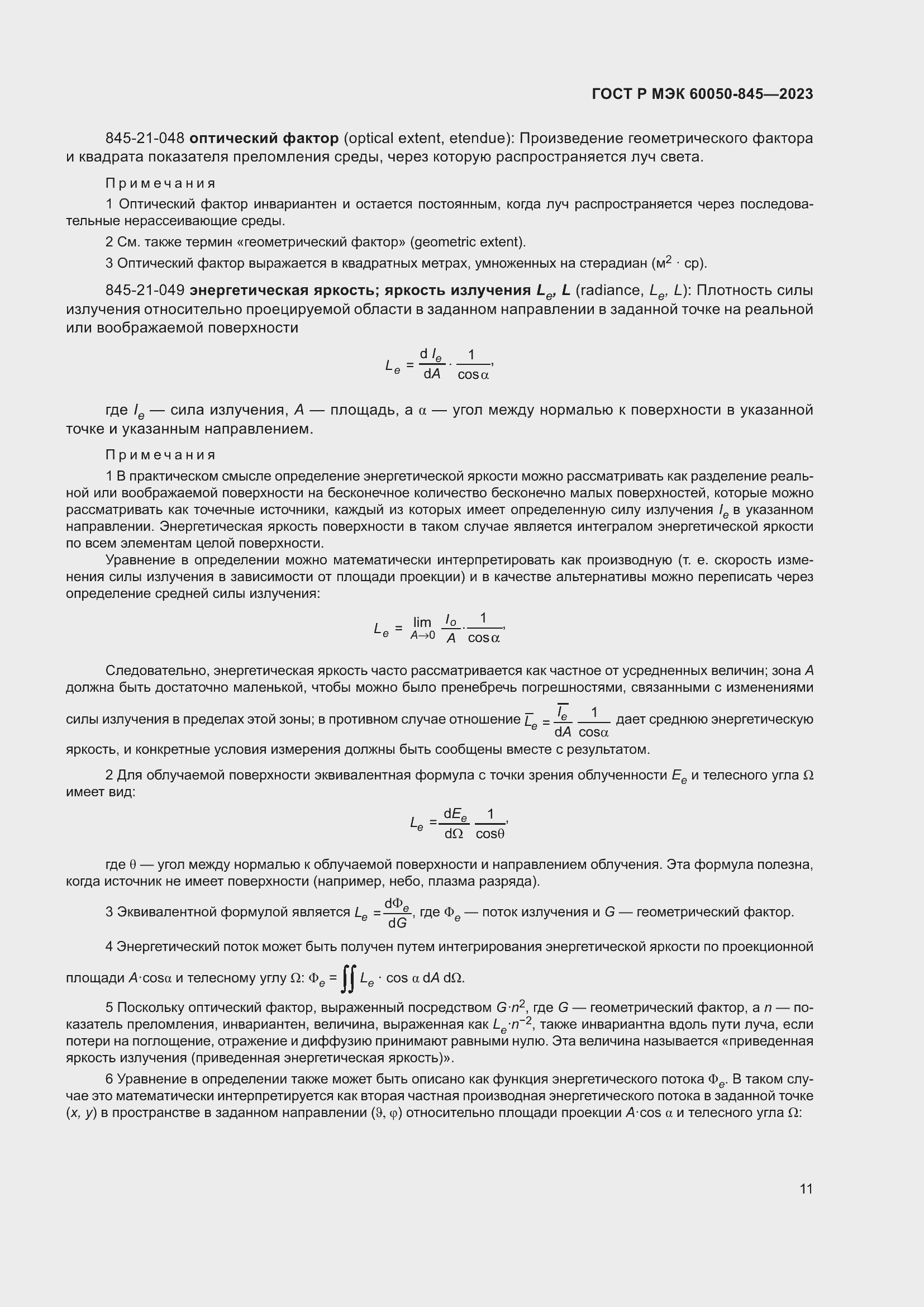 Страница 15 ГОСТ Р МЭК 60050-845-2023