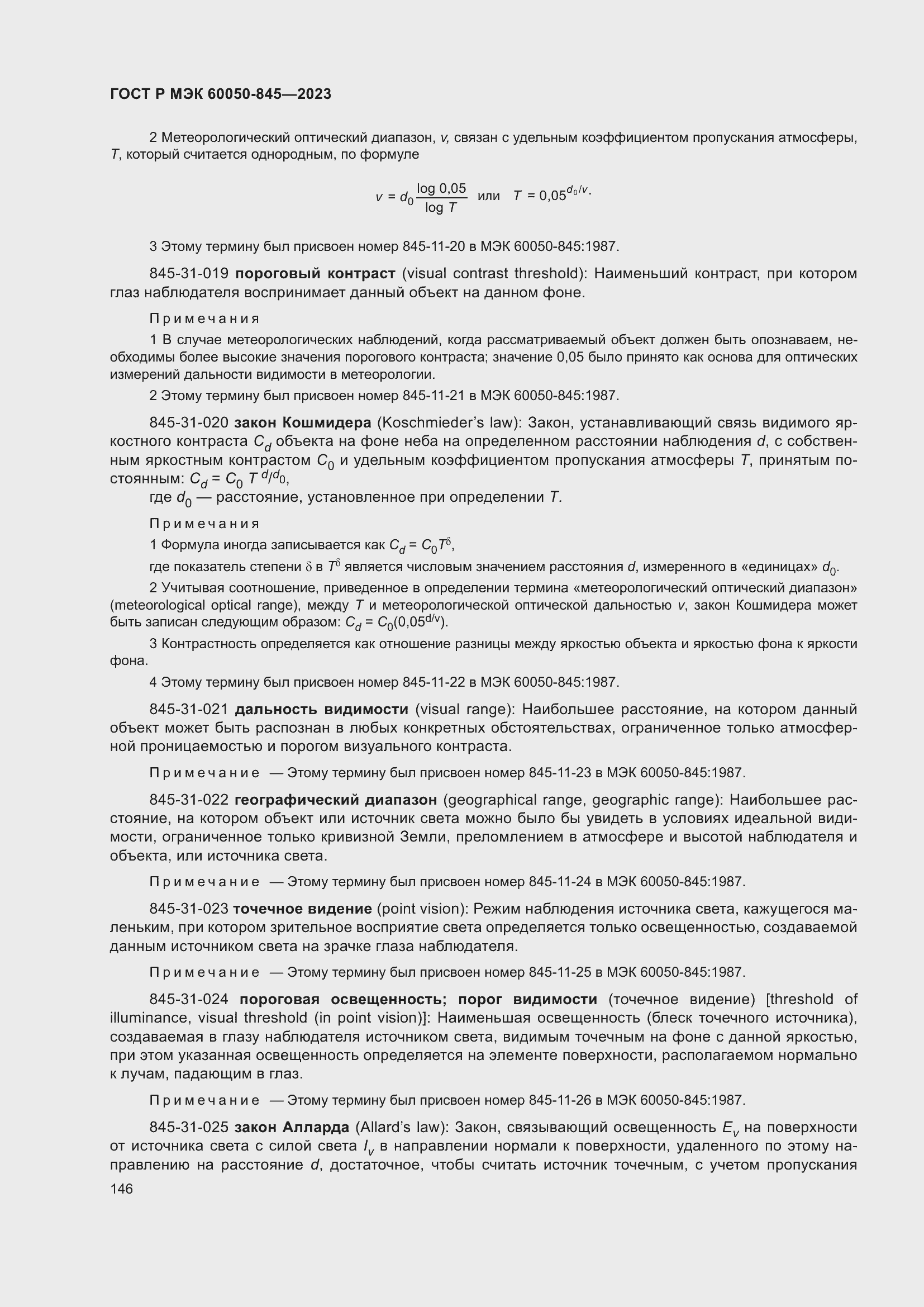 Страница 150 ГОСТ Р МЭК 60050-845-2023