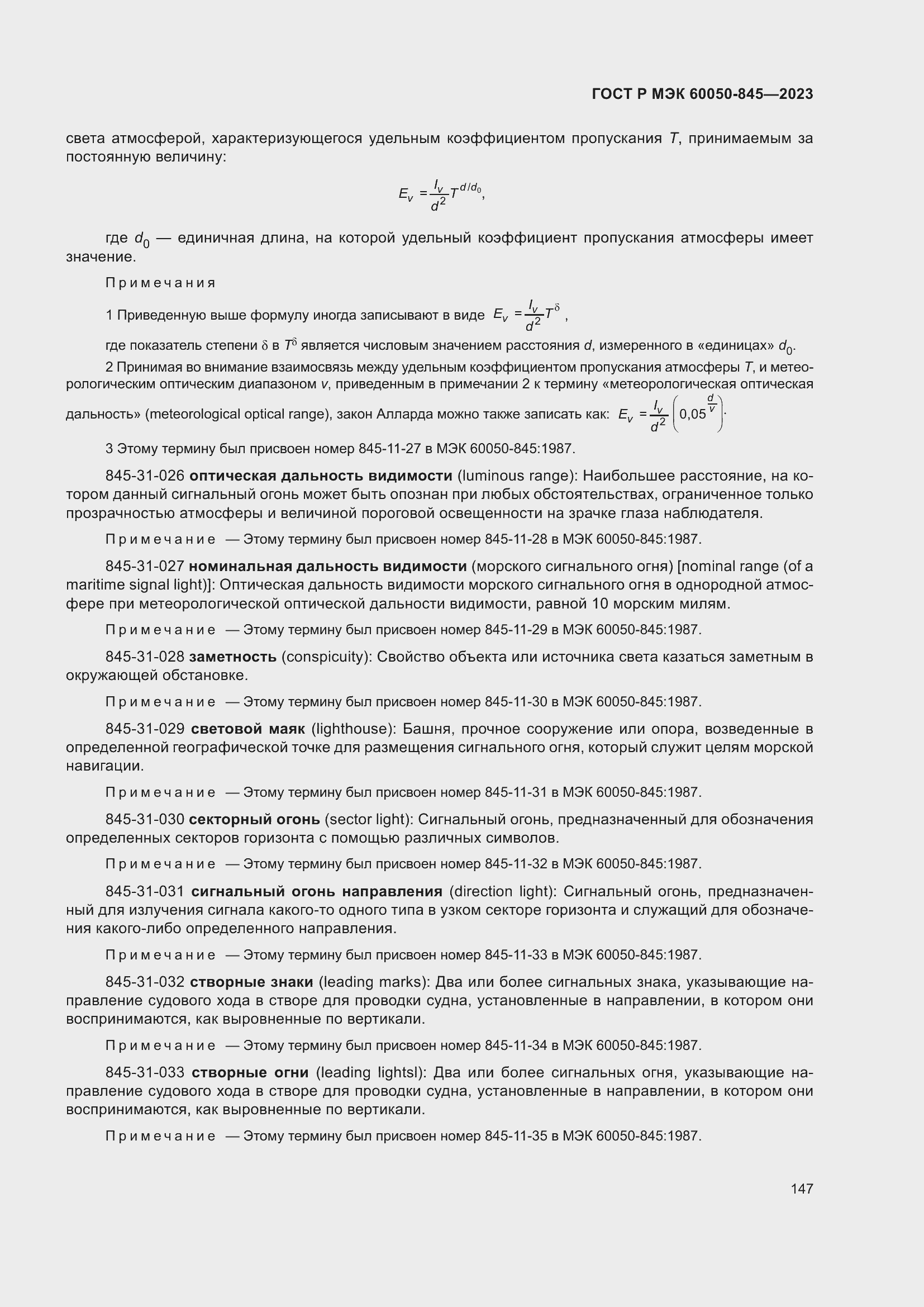 Страница 151 ГОСТ Р МЭК 60050-845-2023