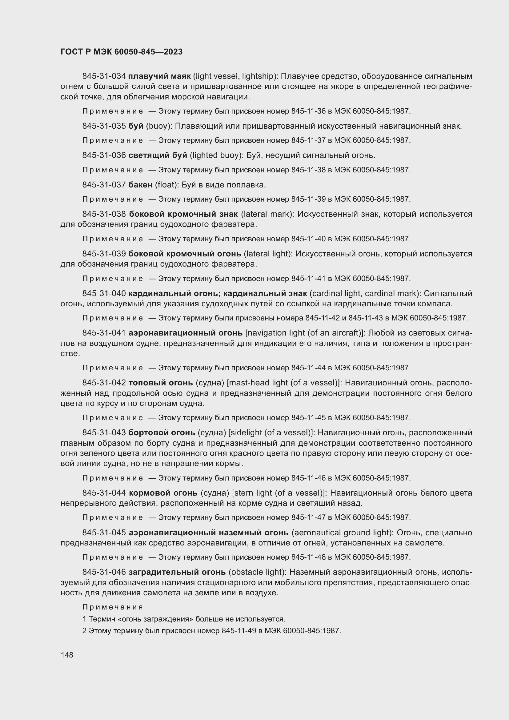 Страница 152 ГОСТ Р МЭК 60050-845-2023