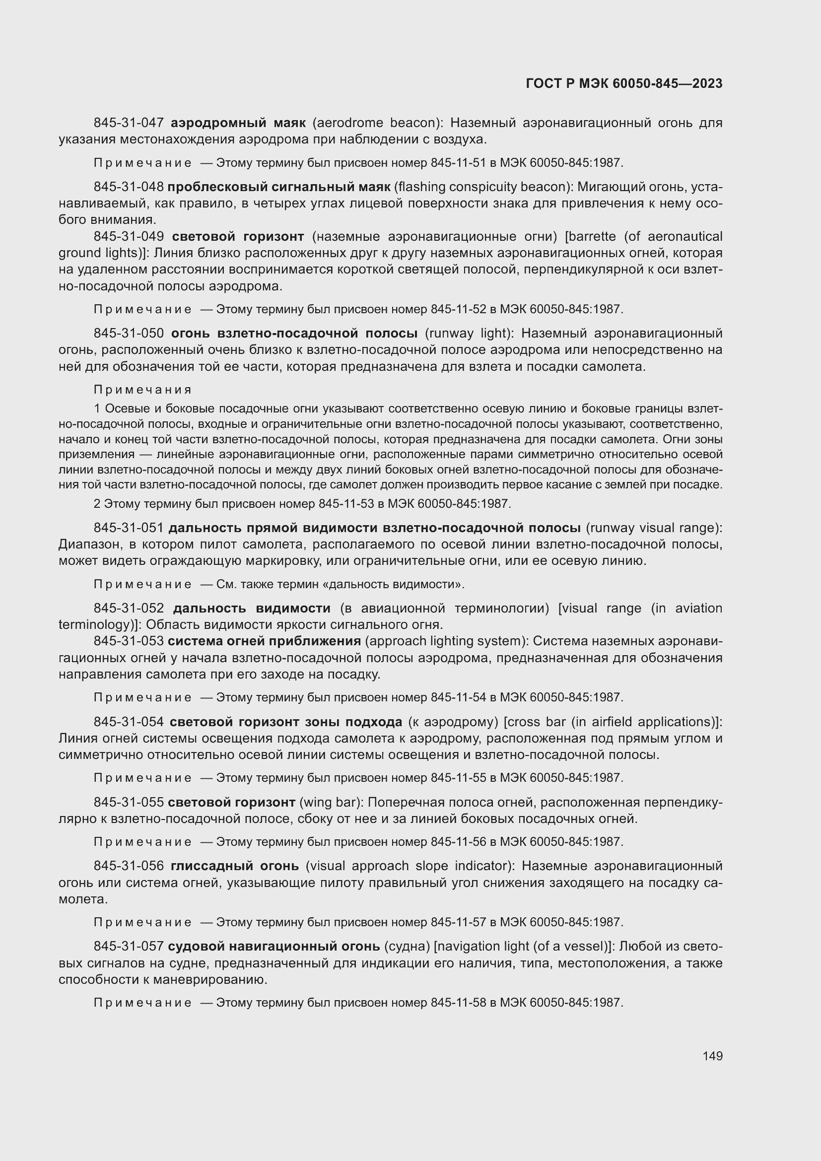 Страница 153 ГОСТ Р МЭК 60050-845-2023