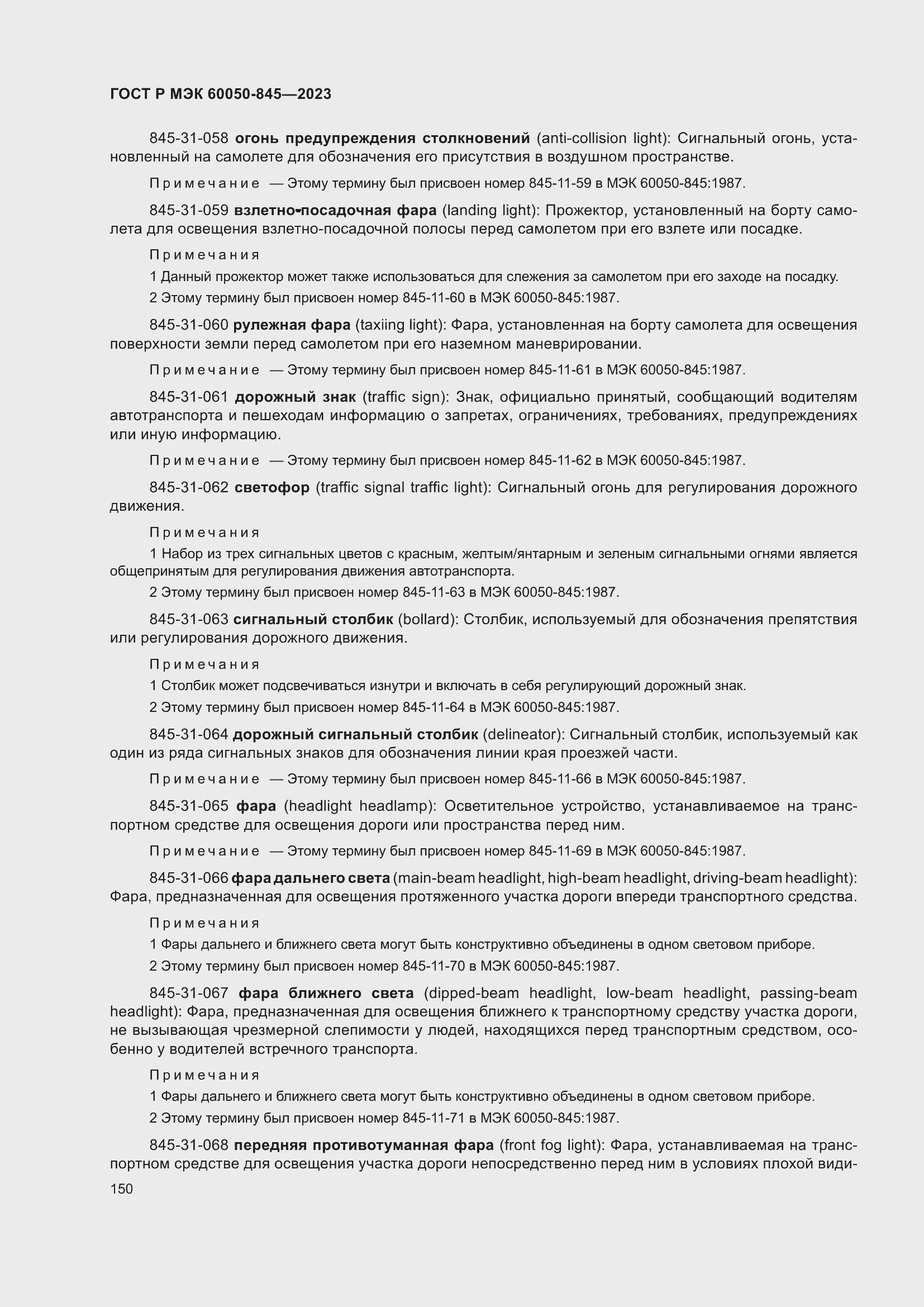 Страница 154 ГОСТ Р МЭК 60050-845-2023