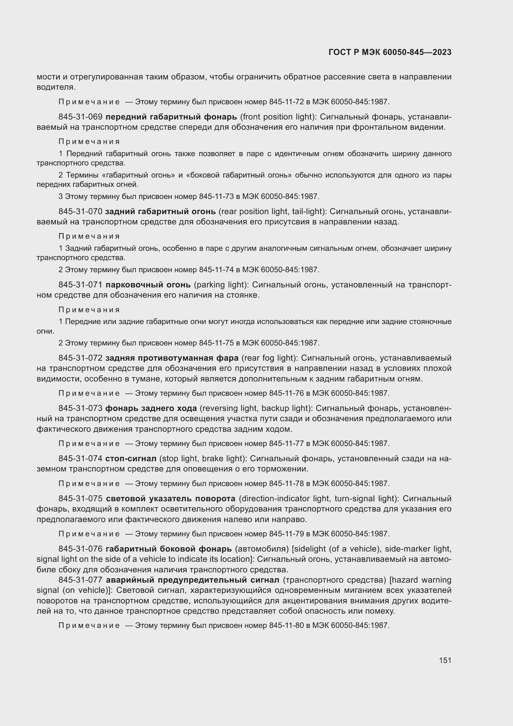 Страница 155 ГОСТ Р МЭК 60050-845-2023